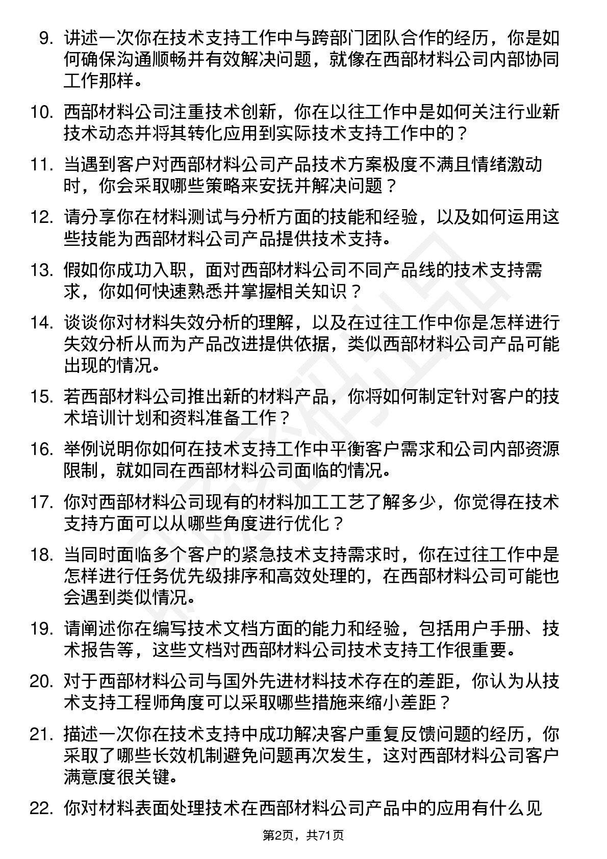 48道西部材料技术支持工程师岗位面试题库及参考回答含考察点分析