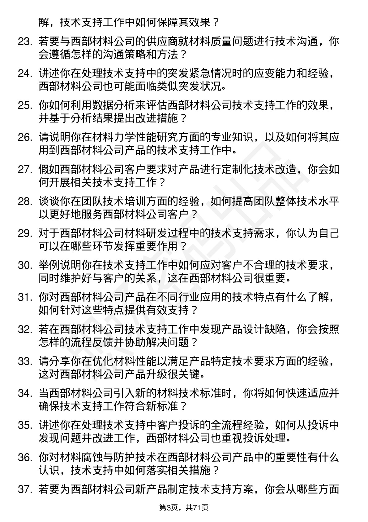 48道西部材料技术支持工程师岗位面试题库及参考回答含考察点分析