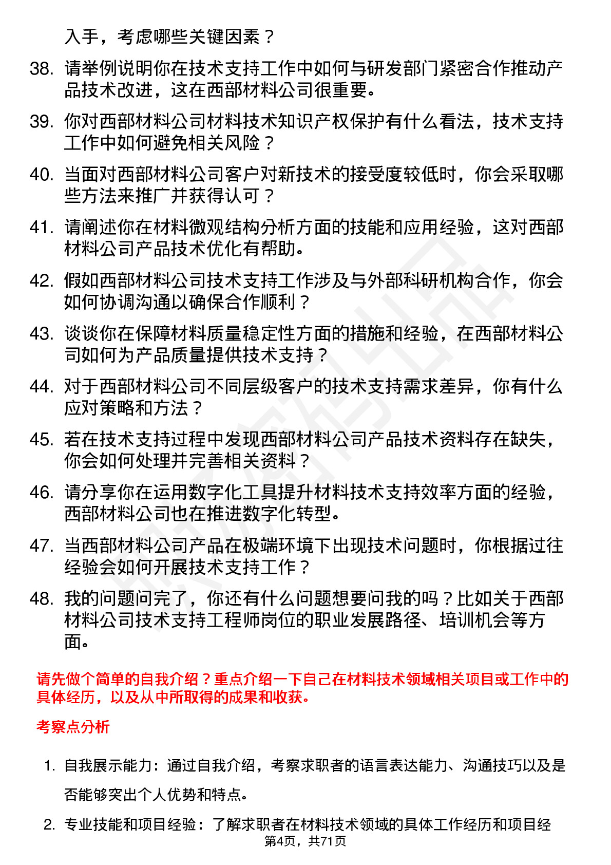 48道西部材料技术支持工程师岗位面试题库及参考回答含考察点分析