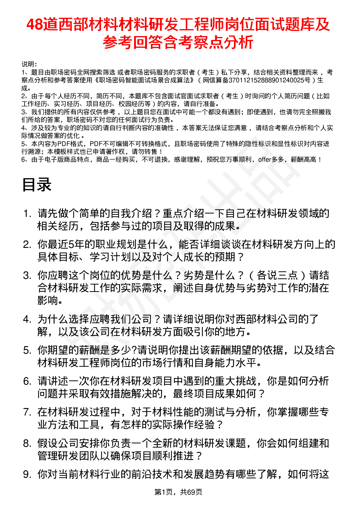 48道西部材料材料研发工程师岗位面试题库及参考回答含考察点分析