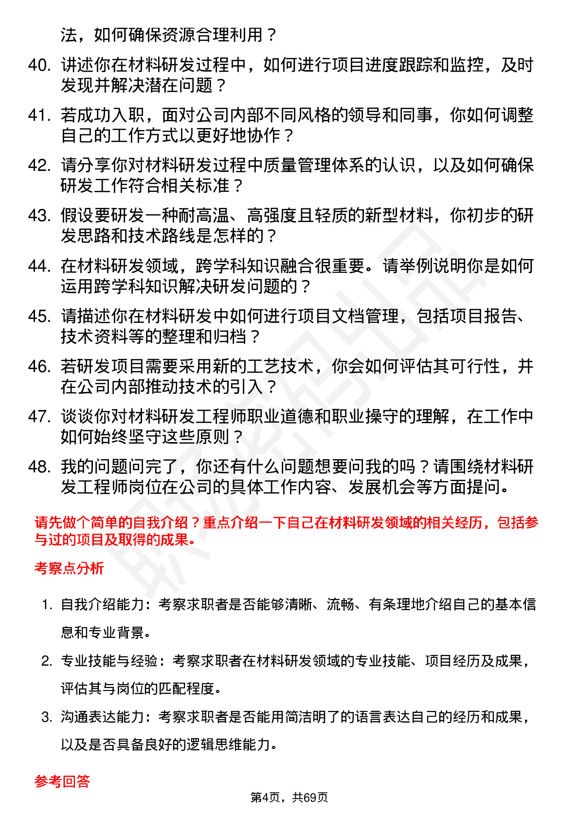 48道西部材料材料研发工程师岗位面试题库及参考回答含考察点分析