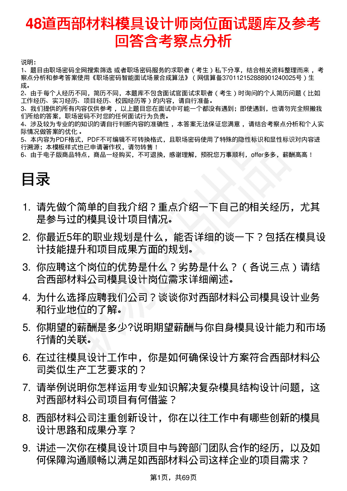 48道西部材料模具设计师岗位面试题库及参考回答含考察点分析