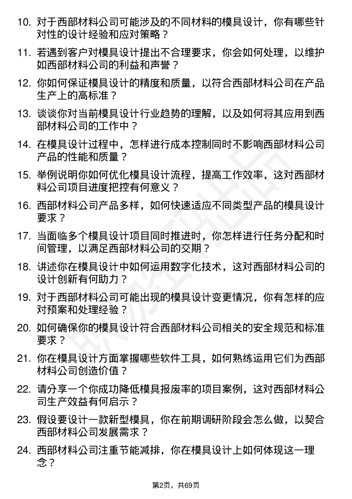 48道西部材料模具设计师岗位面试题库及参考回答含考察点分析