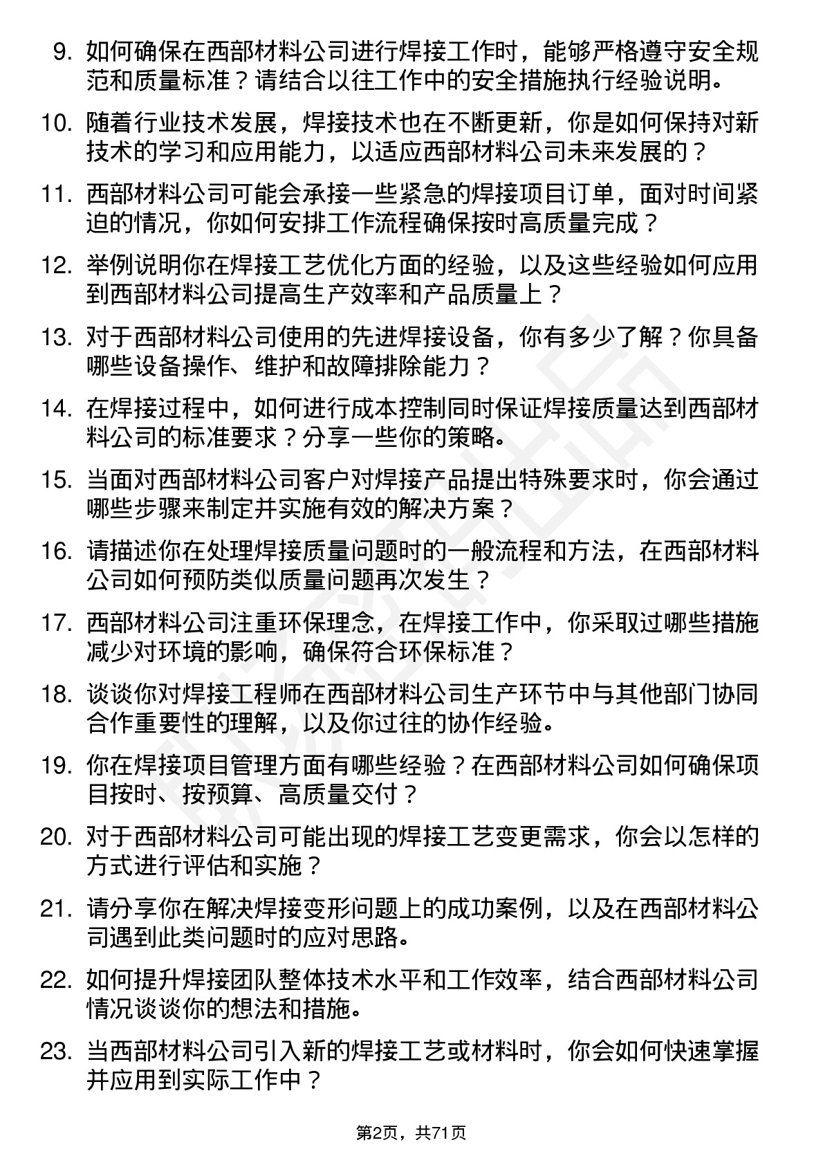 48道西部材料焊接工程师岗位面试题库及参考回答含考察点分析