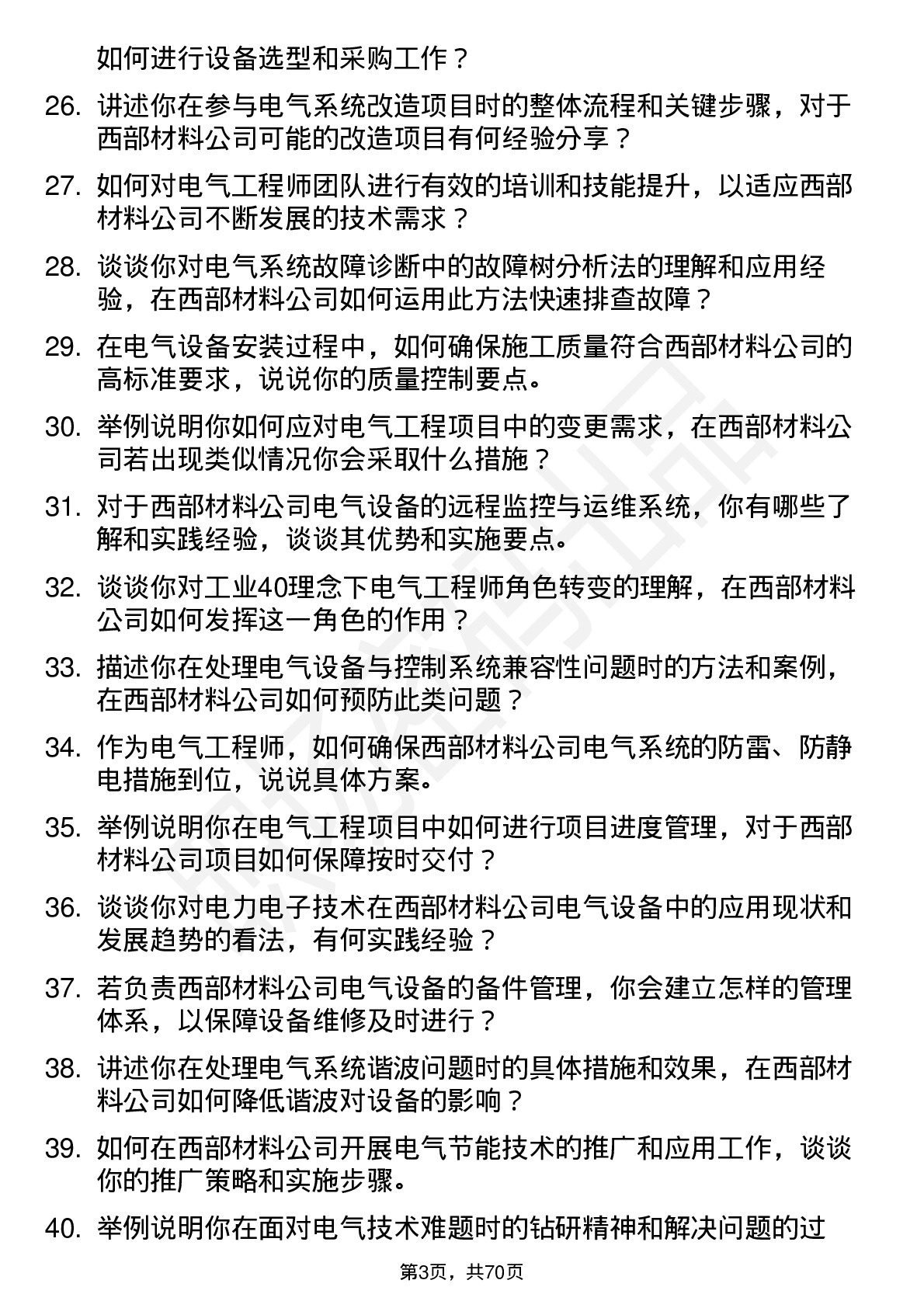 48道西部材料电气工程师岗位面试题库及参考回答含考察点分析