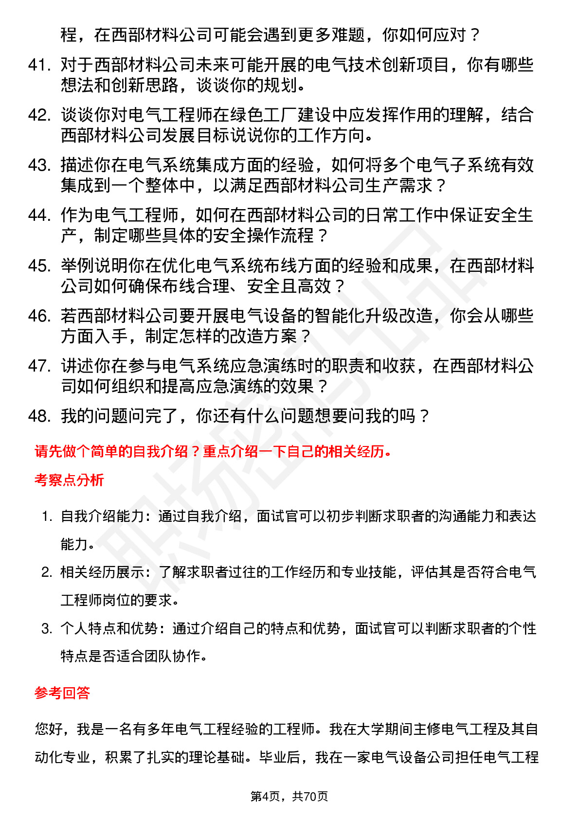 48道西部材料电气工程师岗位面试题库及参考回答含考察点分析