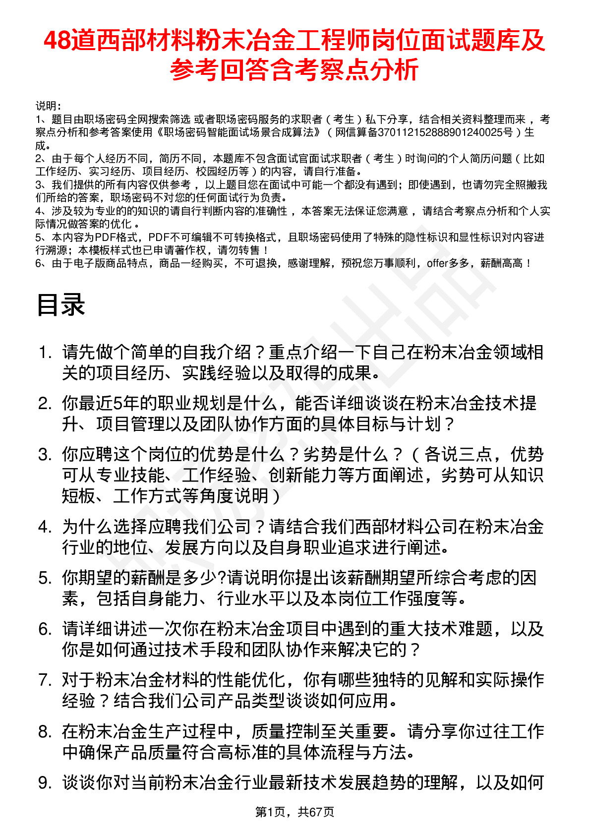 48道西部材料粉末冶金工程师岗位面试题库及参考回答含考察点分析