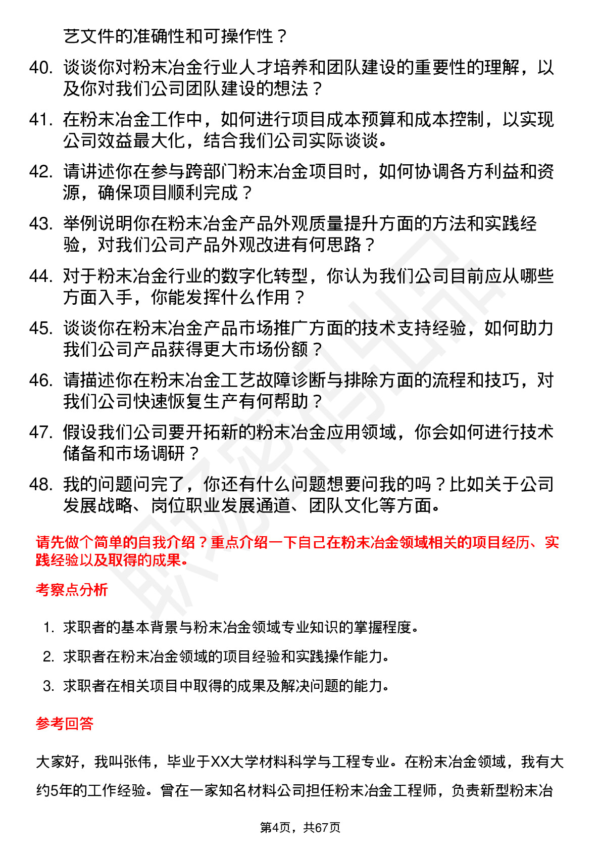 48道西部材料粉末冶金工程师岗位面试题库及参考回答含考察点分析