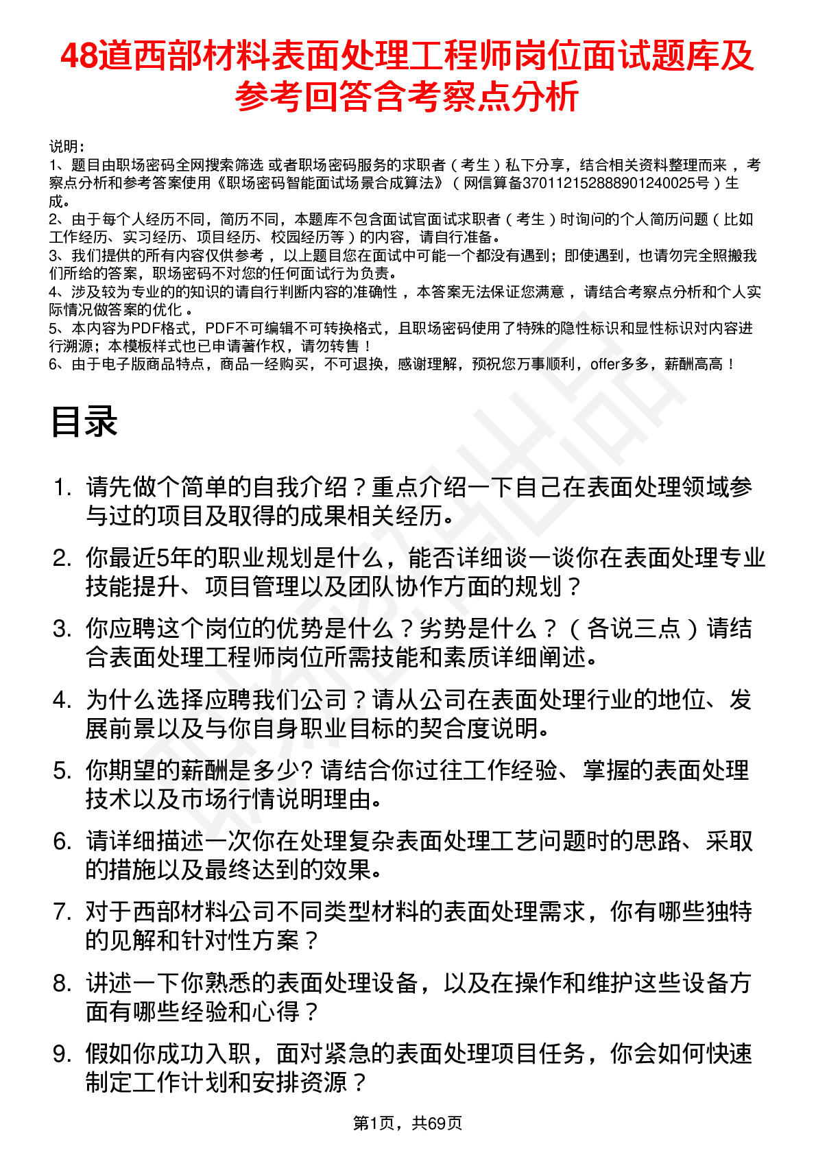 48道西部材料表面处理工程师岗位面试题库及参考回答含考察点分析