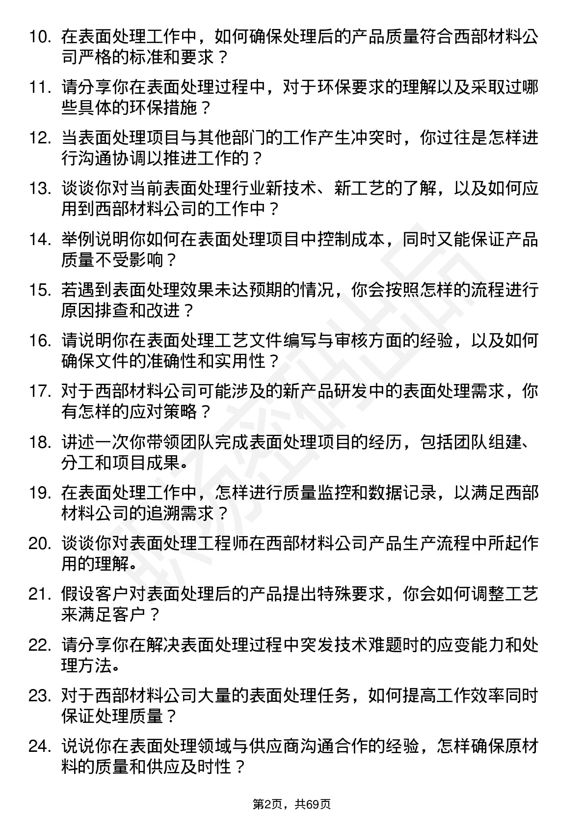 48道西部材料表面处理工程师岗位面试题库及参考回答含考察点分析