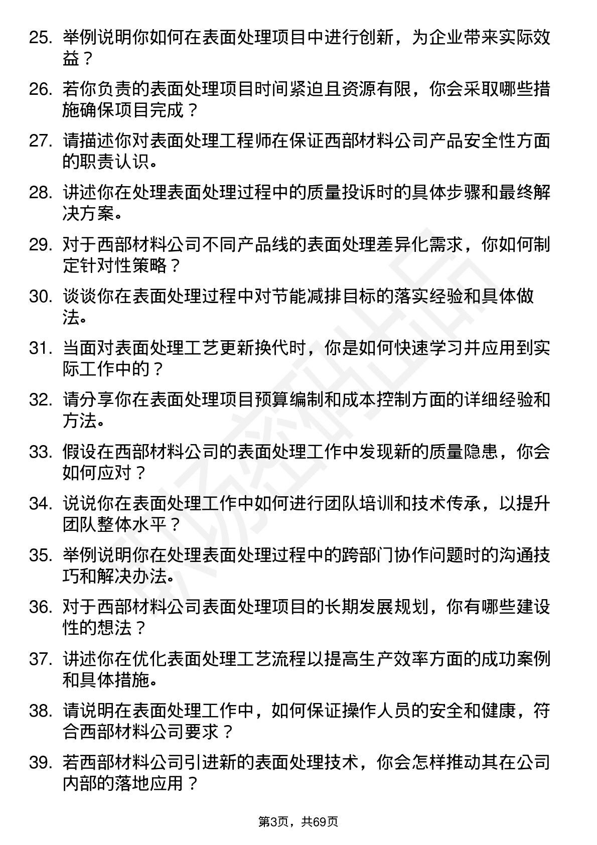 48道西部材料表面处理工程师岗位面试题库及参考回答含考察点分析