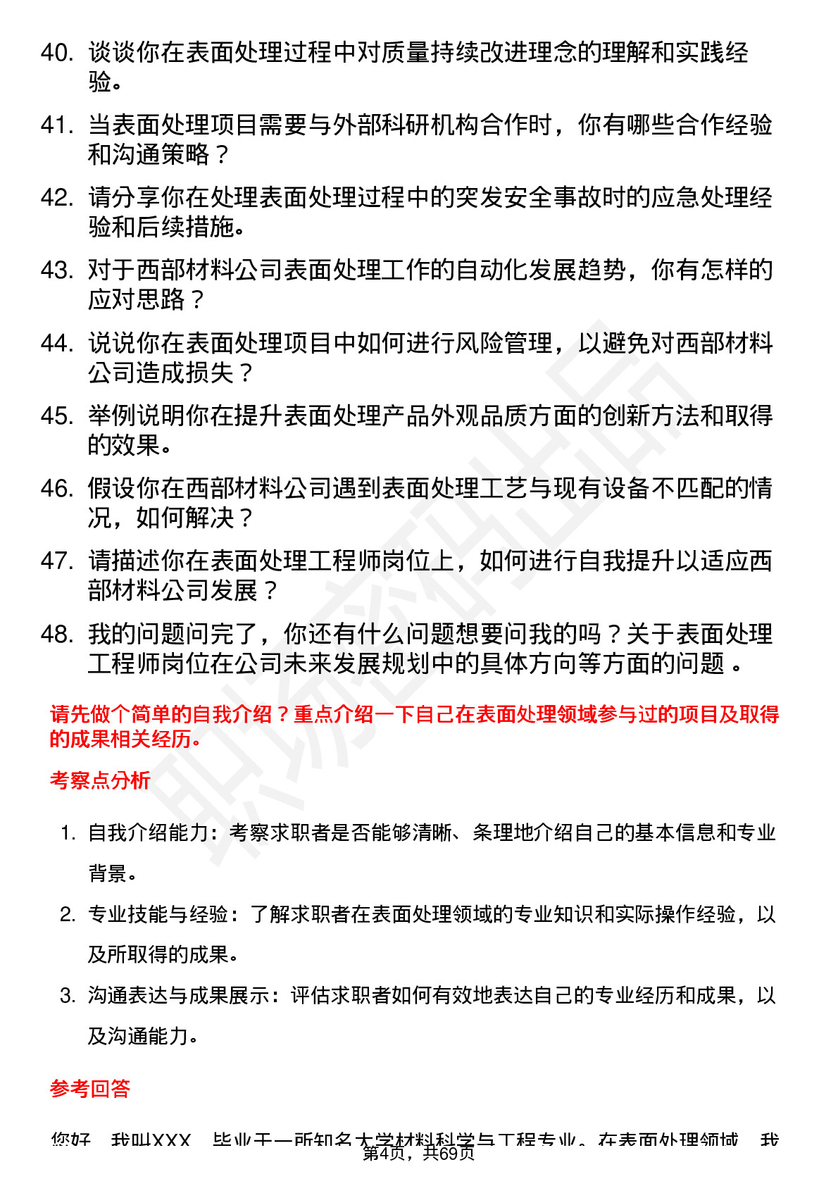 48道西部材料表面处理工程师岗位面试题库及参考回答含考察点分析