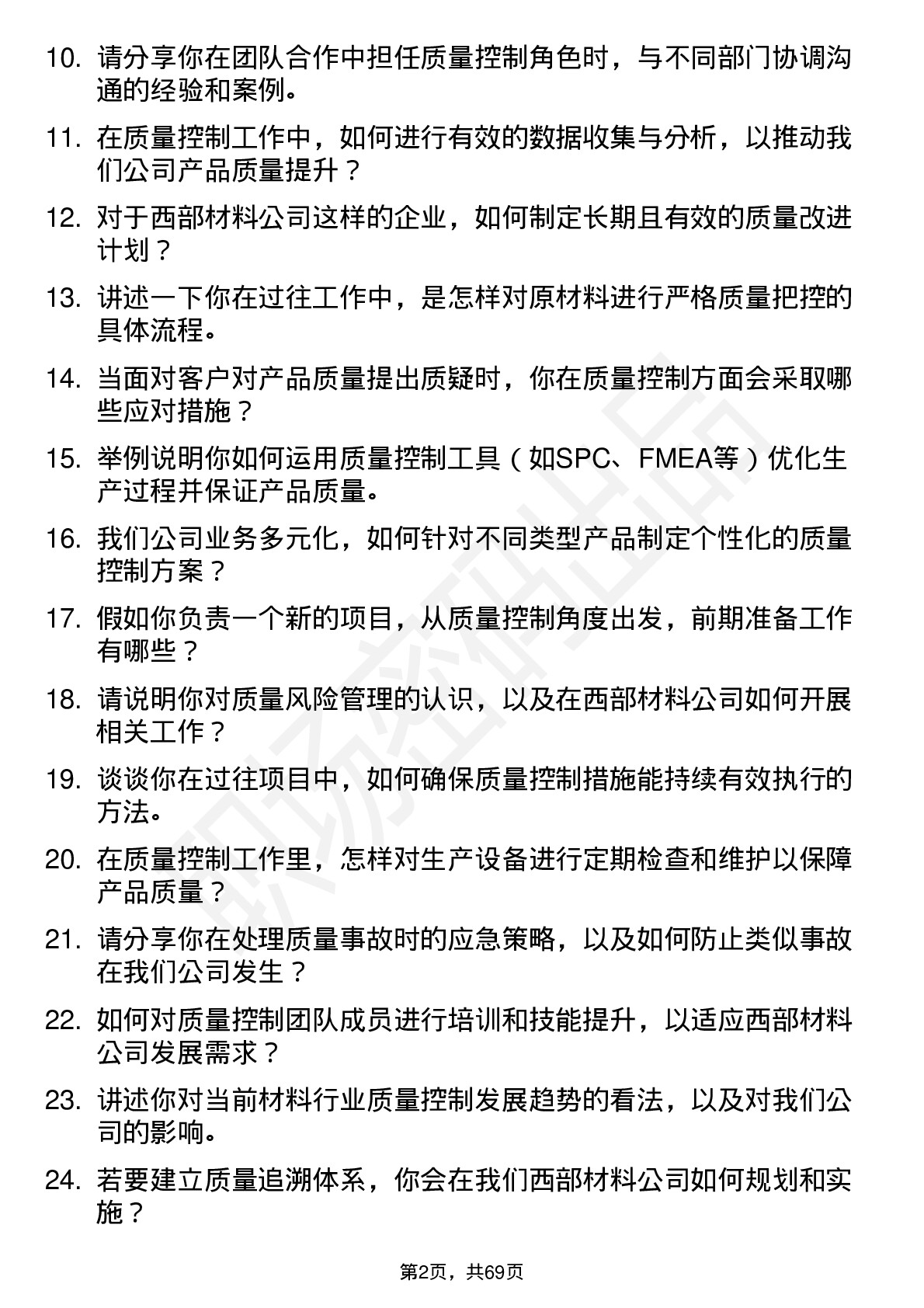 48道西部材料质量控制工程师岗位面试题库及参考回答含考察点分析