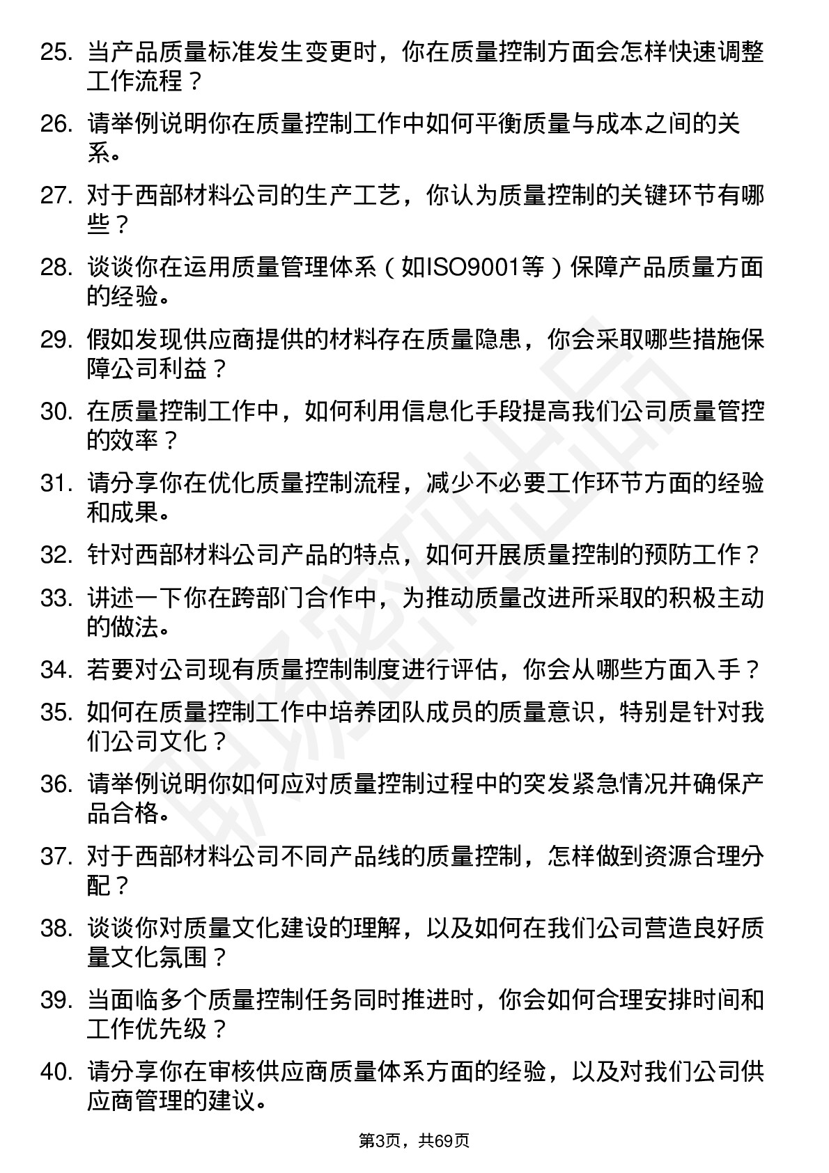 48道西部材料质量控制工程师岗位面试题库及参考回答含考察点分析