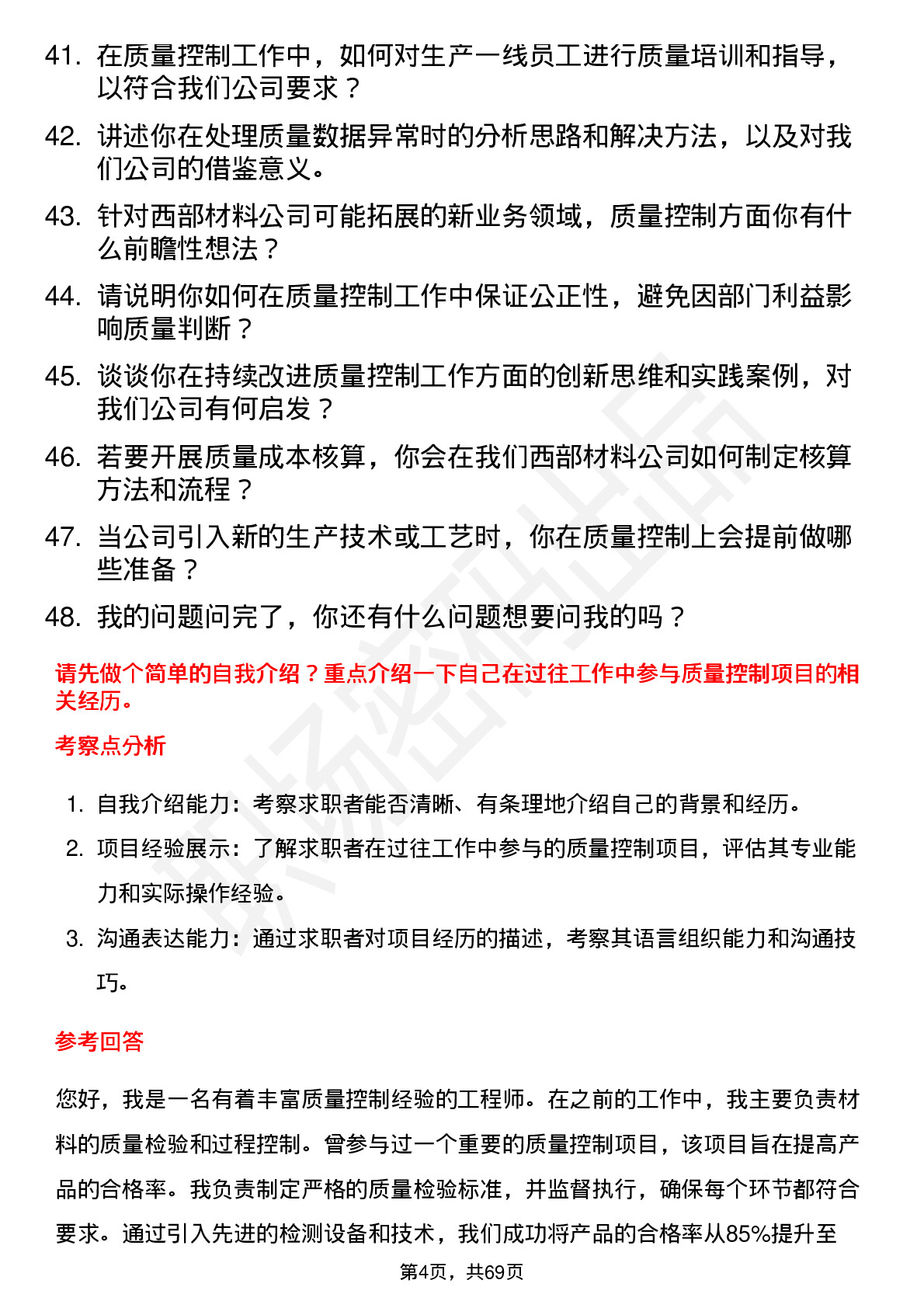 48道西部材料质量控制工程师岗位面试题库及参考回答含考察点分析