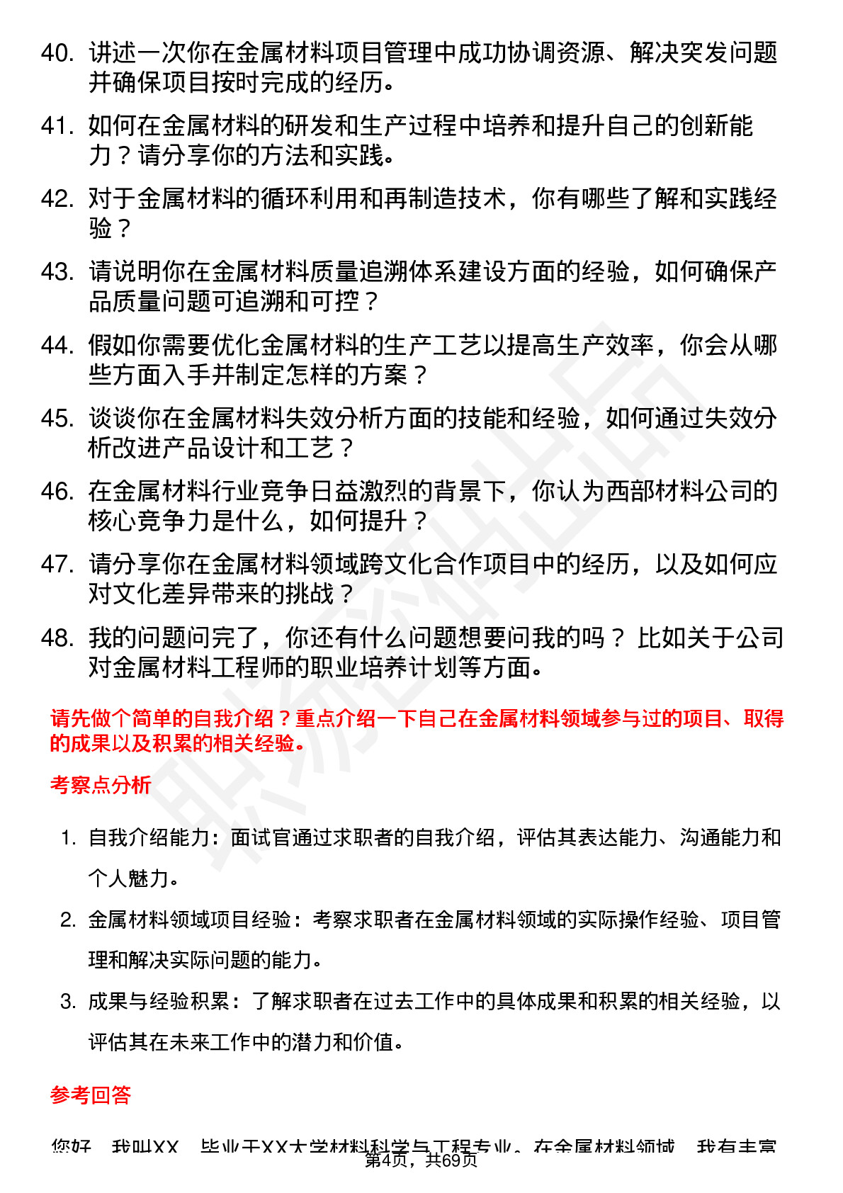 48道西部材料金属材料工程师岗位面试题库及参考回答含考察点分析