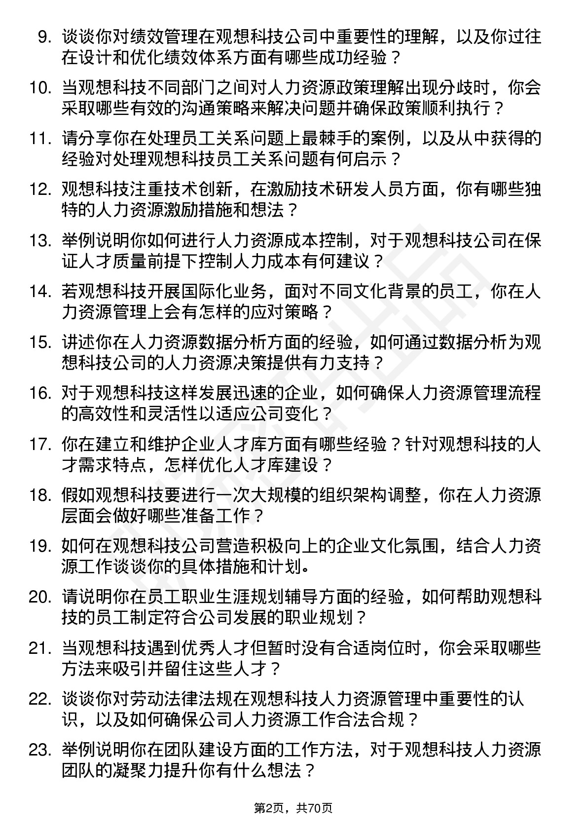 48道观想科技人力资源专员岗位面试题库及参考回答含考察点分析