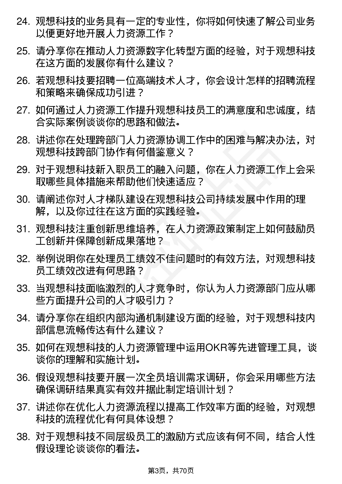 48道观想科技人力资源专员岗位面试题库及参考回答含考察点分析