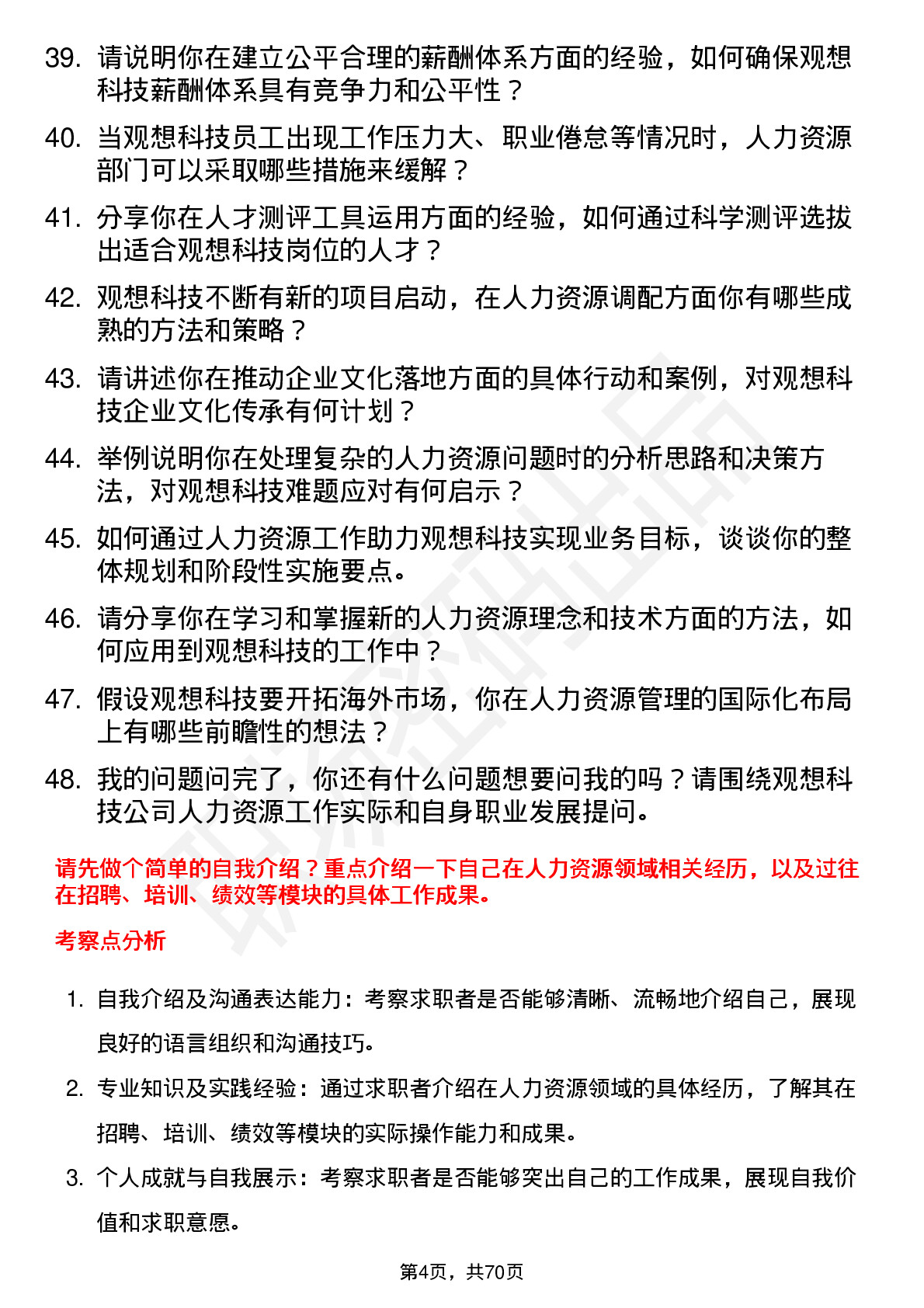 48道观想科技人力资源专员岗位面试题库及参考回答含考察点分析