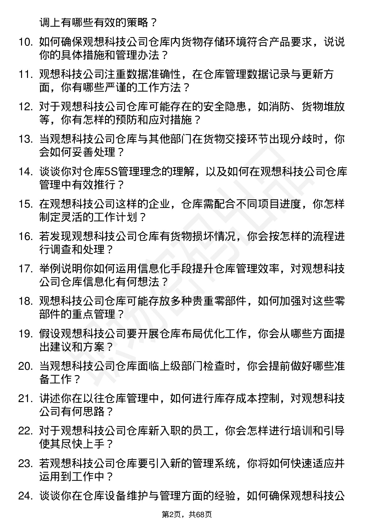 48道观想科技仓库管理员岗位面试题库及参考回答含考察点分析