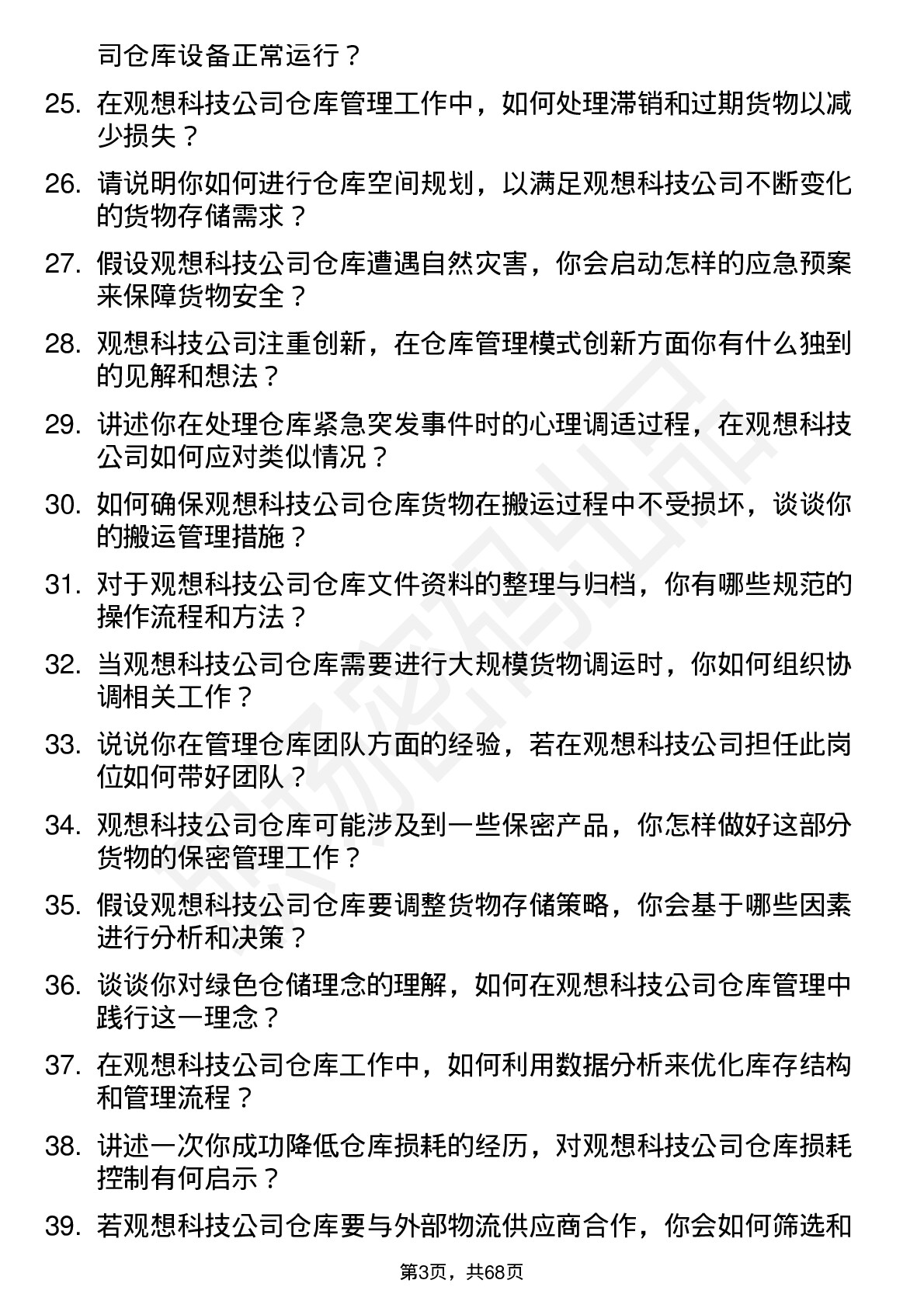 48道观想科技仓库管理员岗位面试题库及参考回答含考察点分析