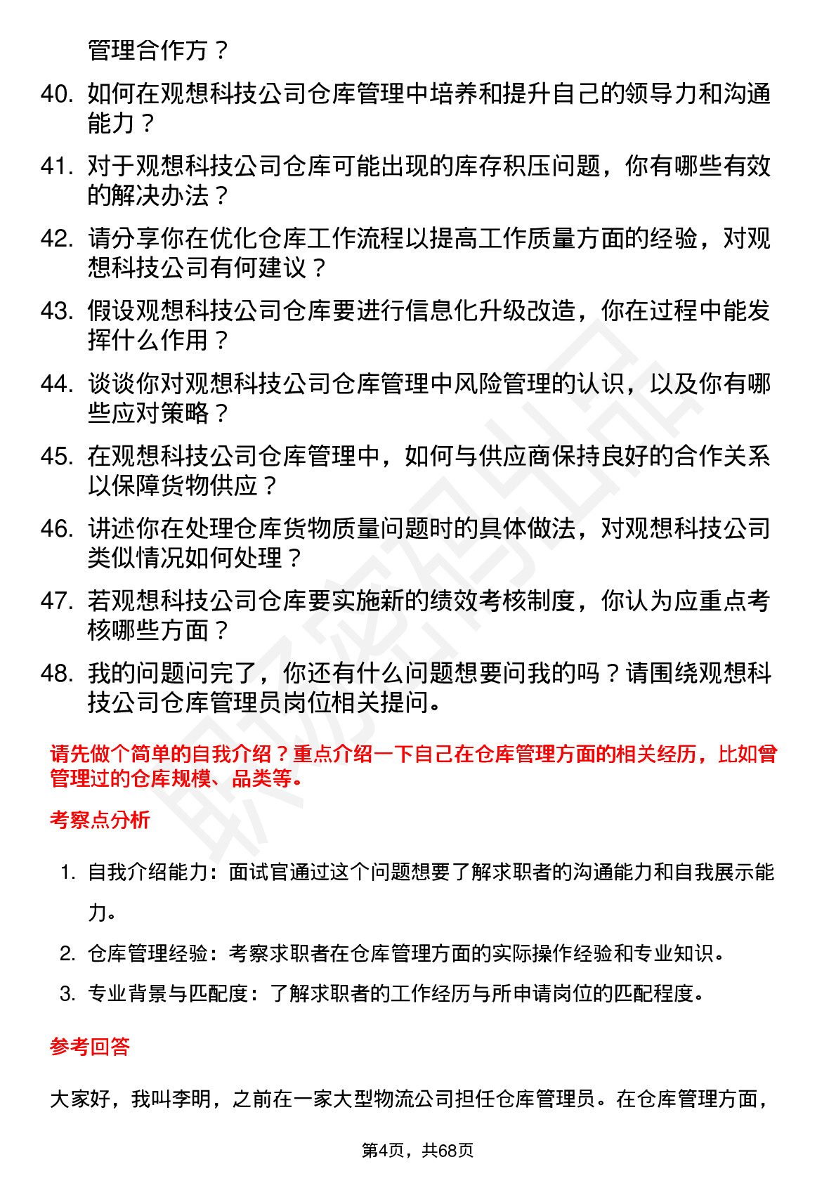 48道观想科技仓库管理员岗位面试题库及参考回答含考察点分析