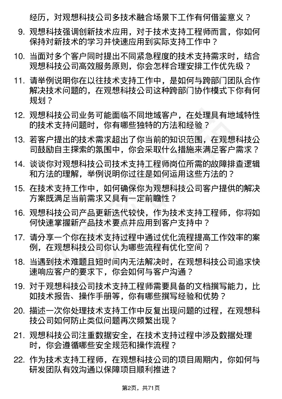 48道观想科技技术支持工程师岗位面试题库及参考回答含考察点分析