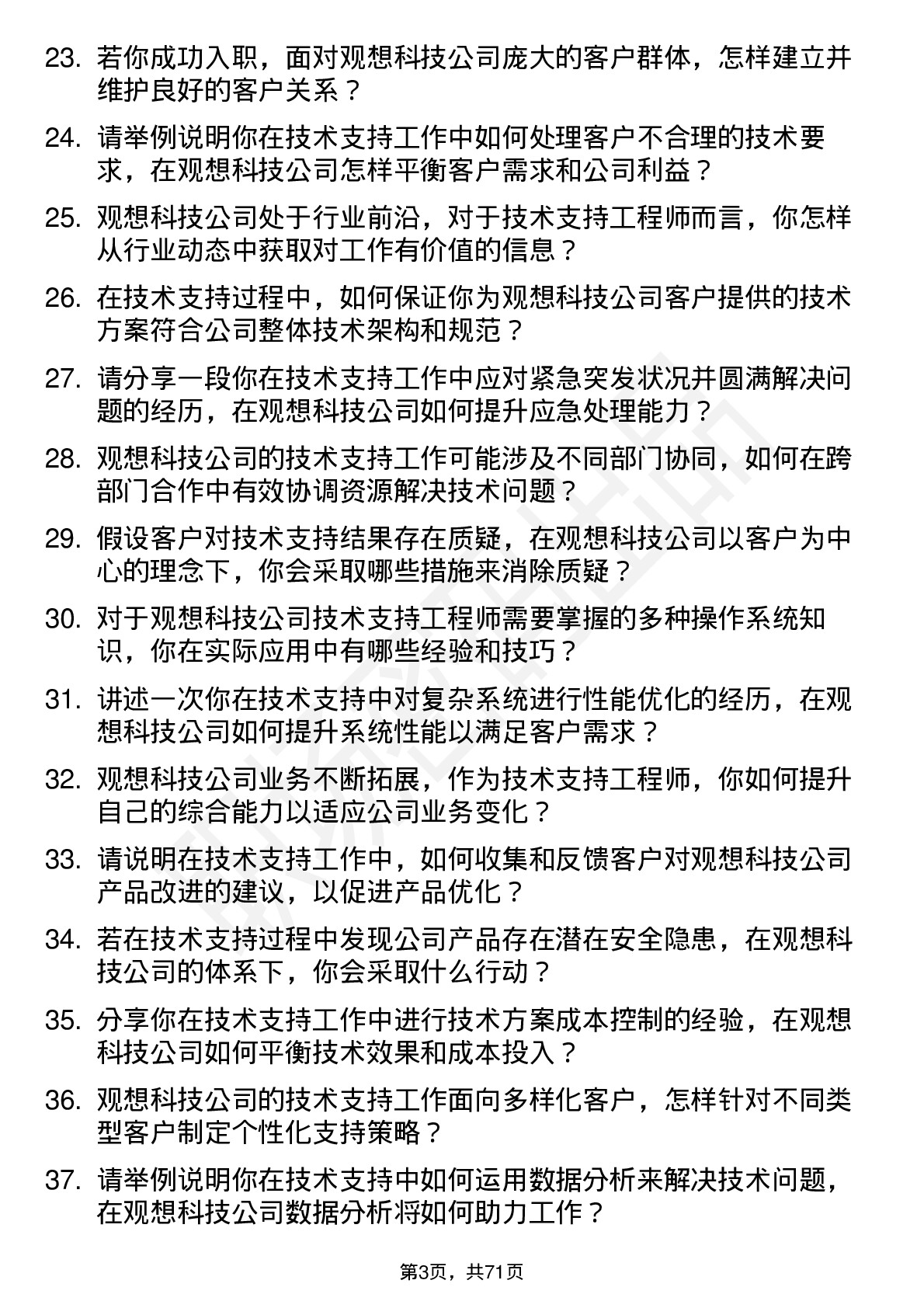 48道观想科技技术支持工程师岗位面试题库及参考回答含考察点分析