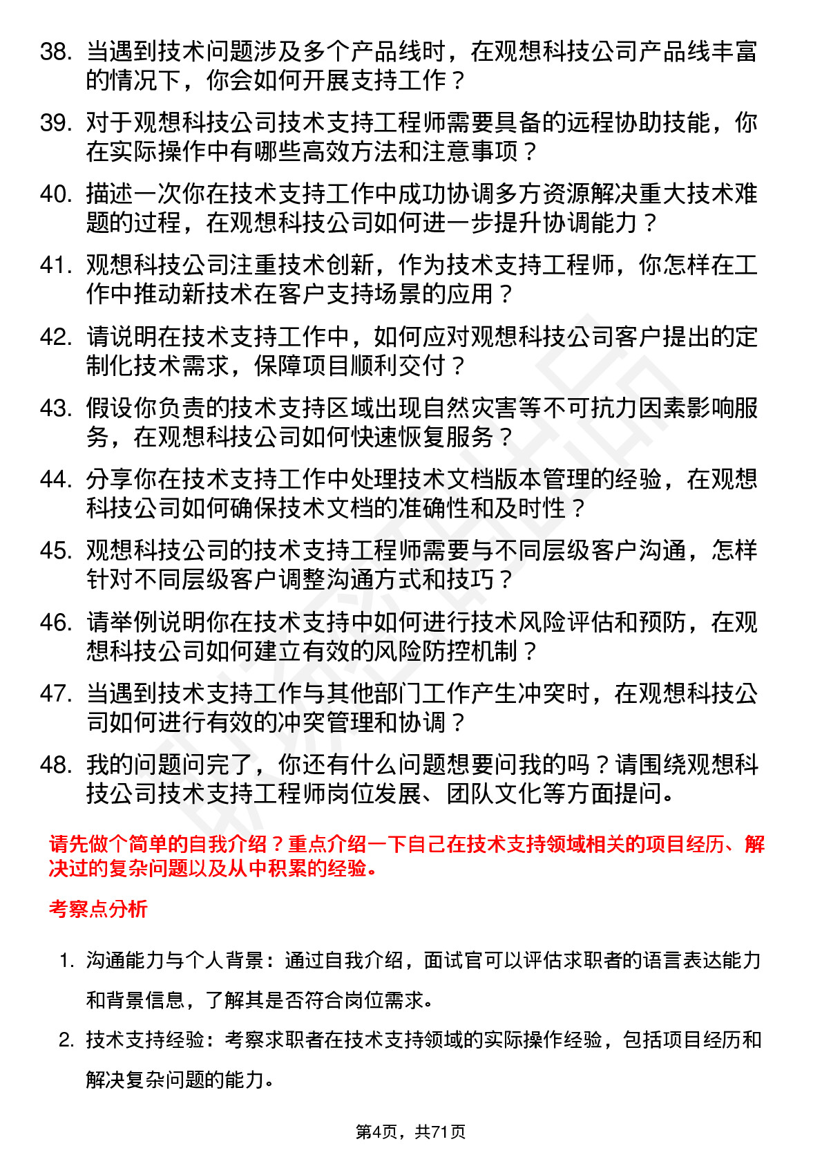 48道观想科技技术支持工程师岗位面试题库及参考回答含考察点分析