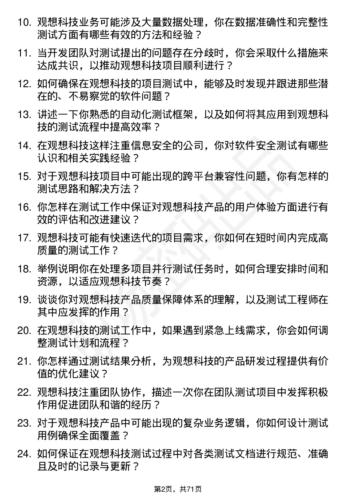 48道观想科技测试工程师岗位面试题库及参考回答含考察点分析