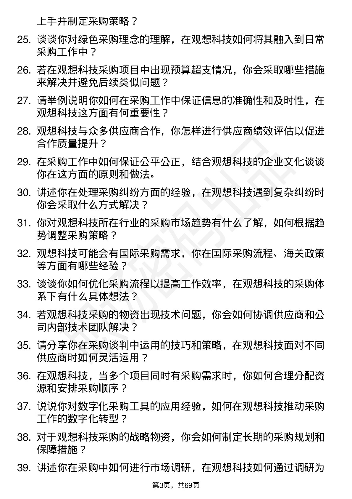 48道观想科技采购专员岗位面试题库及参考回答含考察点分析