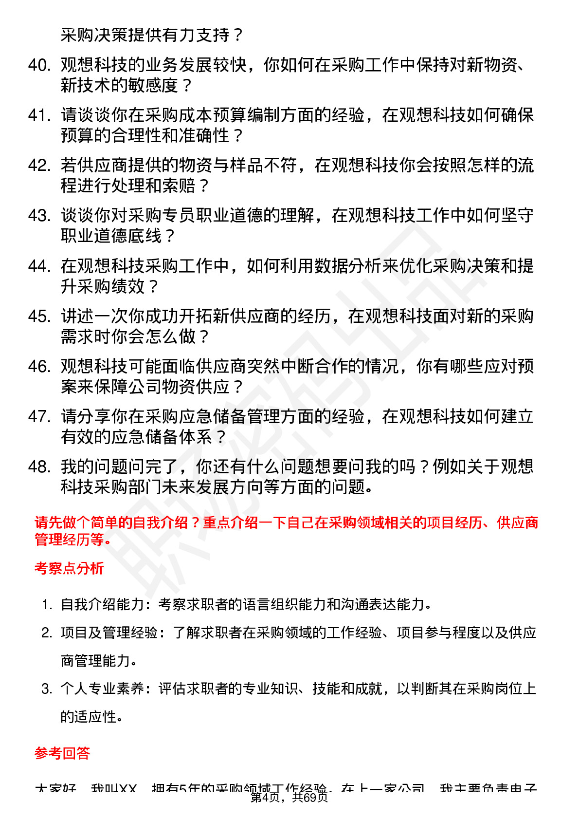 48道观想科技采购专员岗位面试题库及参考回答含考察点分析