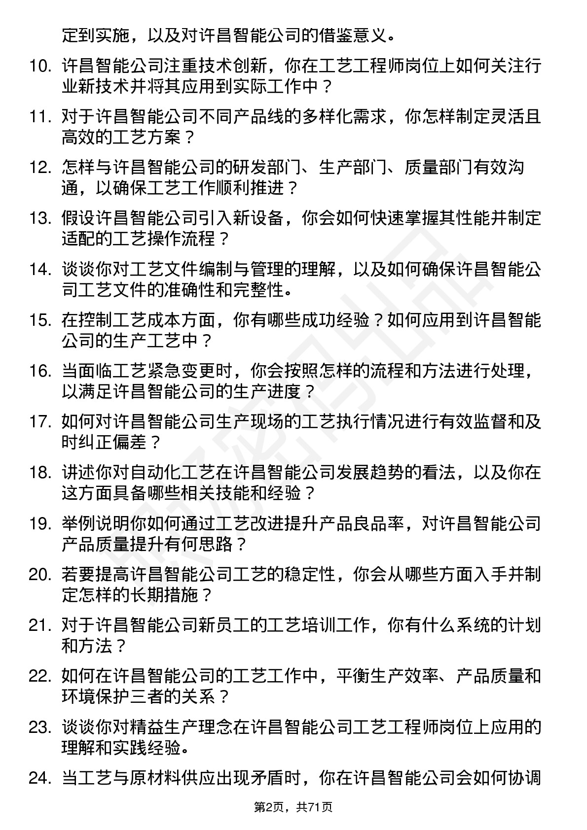 48道许昌智能工艺工程师岗位面试题库及参考回答含考察点分析