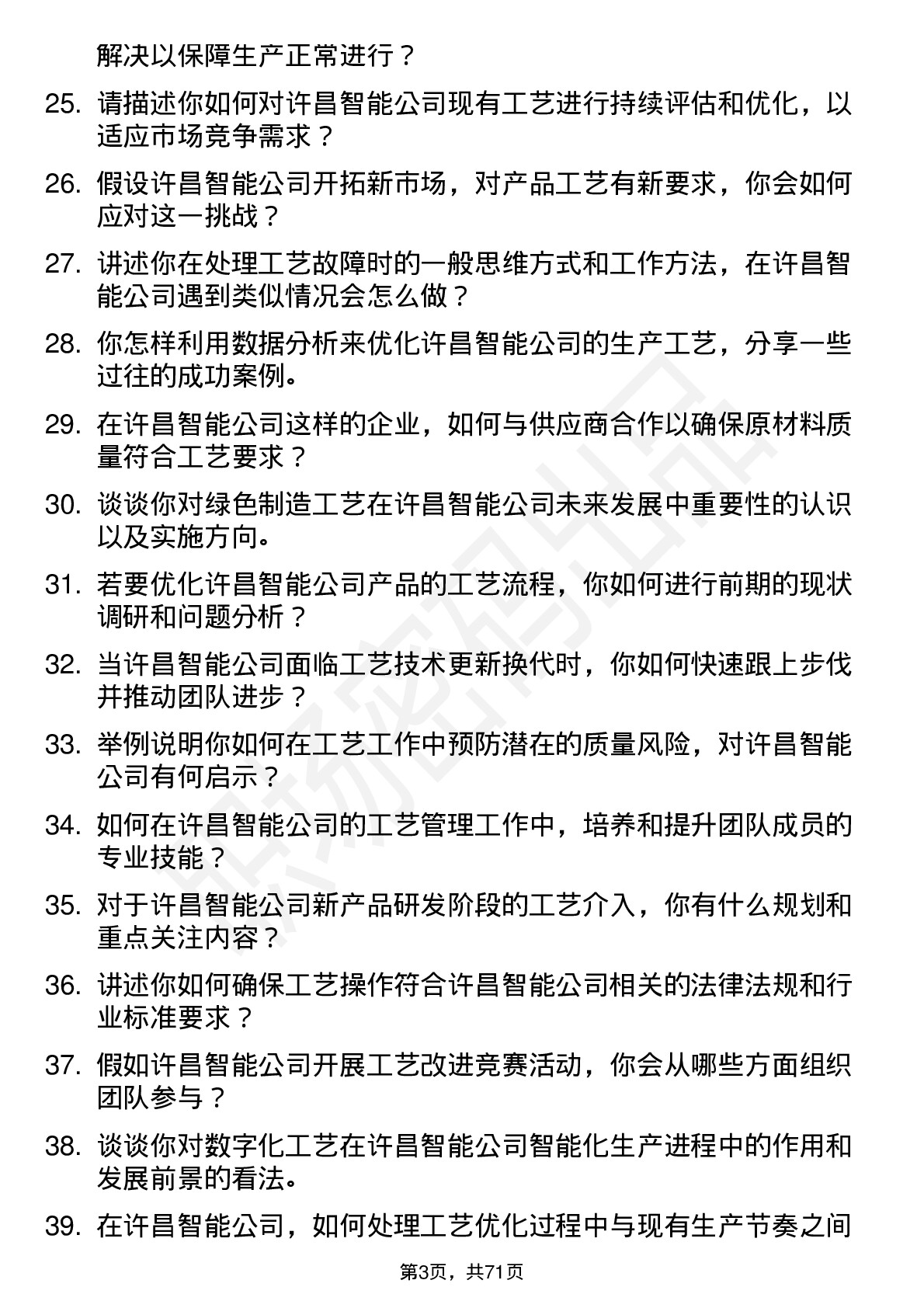 48道许昌智能工艺工程师岗位面试题库及参考回答含考察点分析