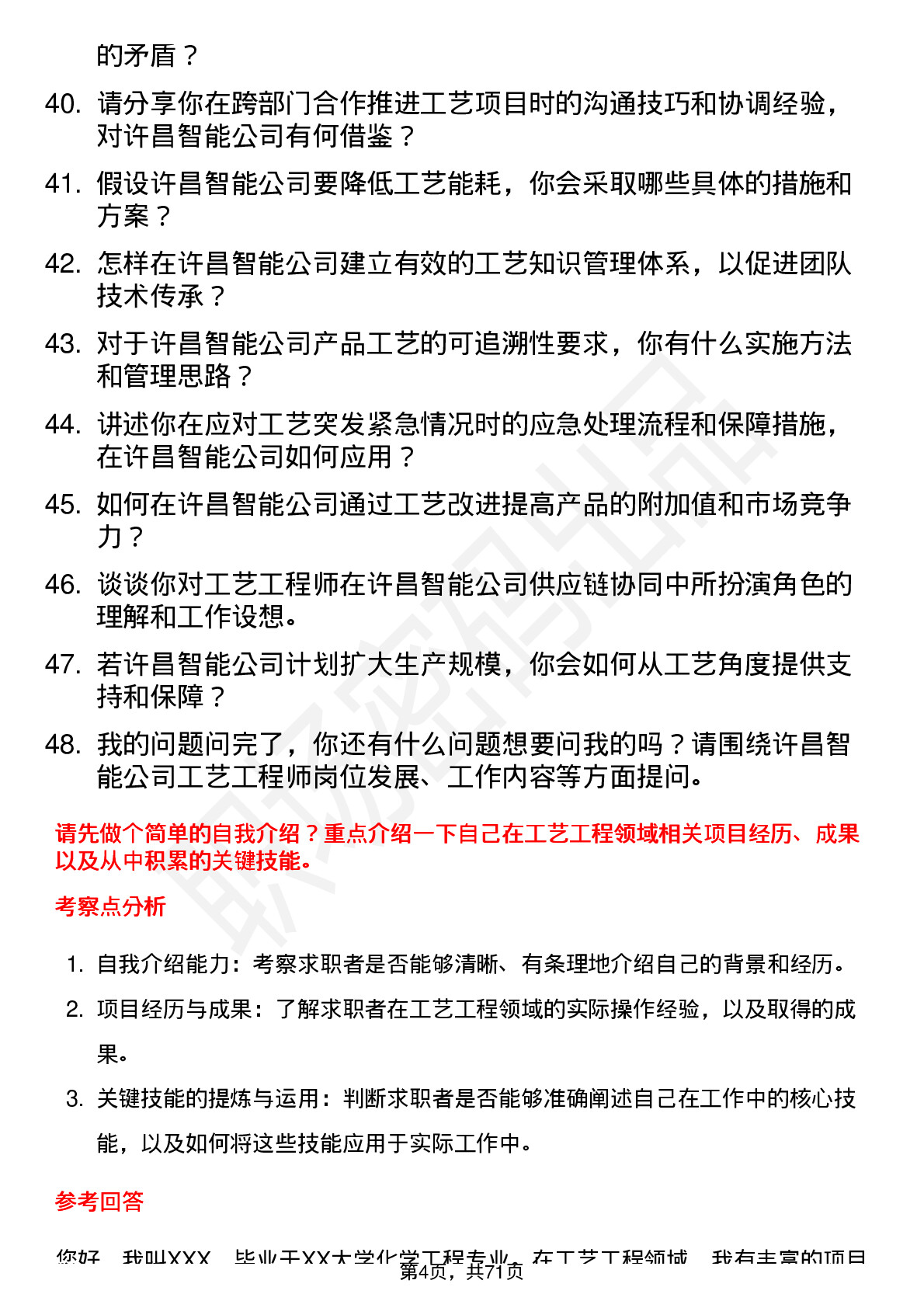 48道许昌智能工艺工程师岗位面试题库及参考回答含考察点分析