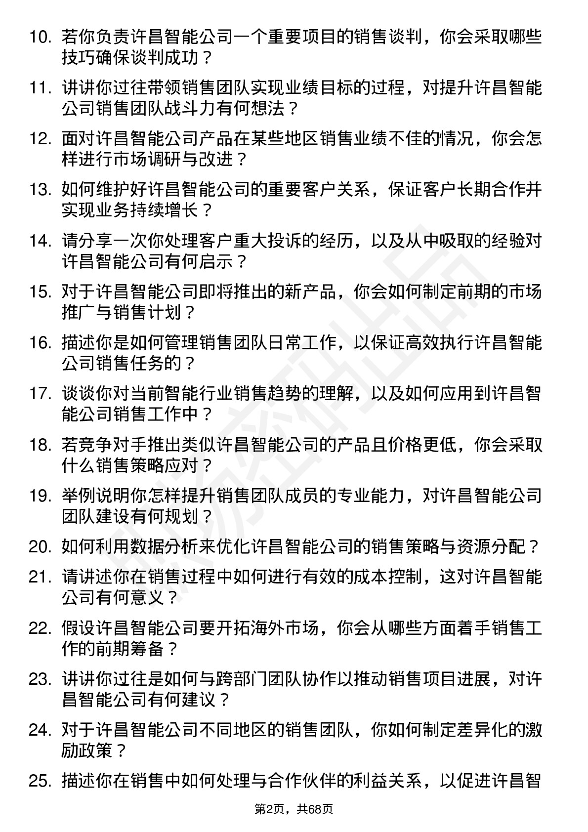 48道许昌智能销售经理岗位面试题库及参考回答含考察点分析