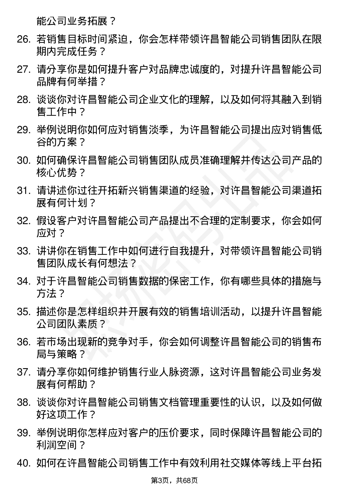 48道许昌智能销售经理岗位面试题库及参考回答含考察点分析