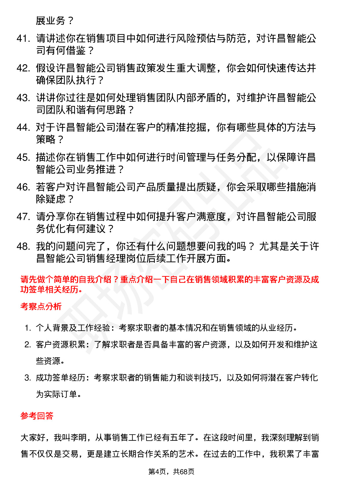 48道许昌智能销售经理岗位面试题库及参考回答含考察点分析