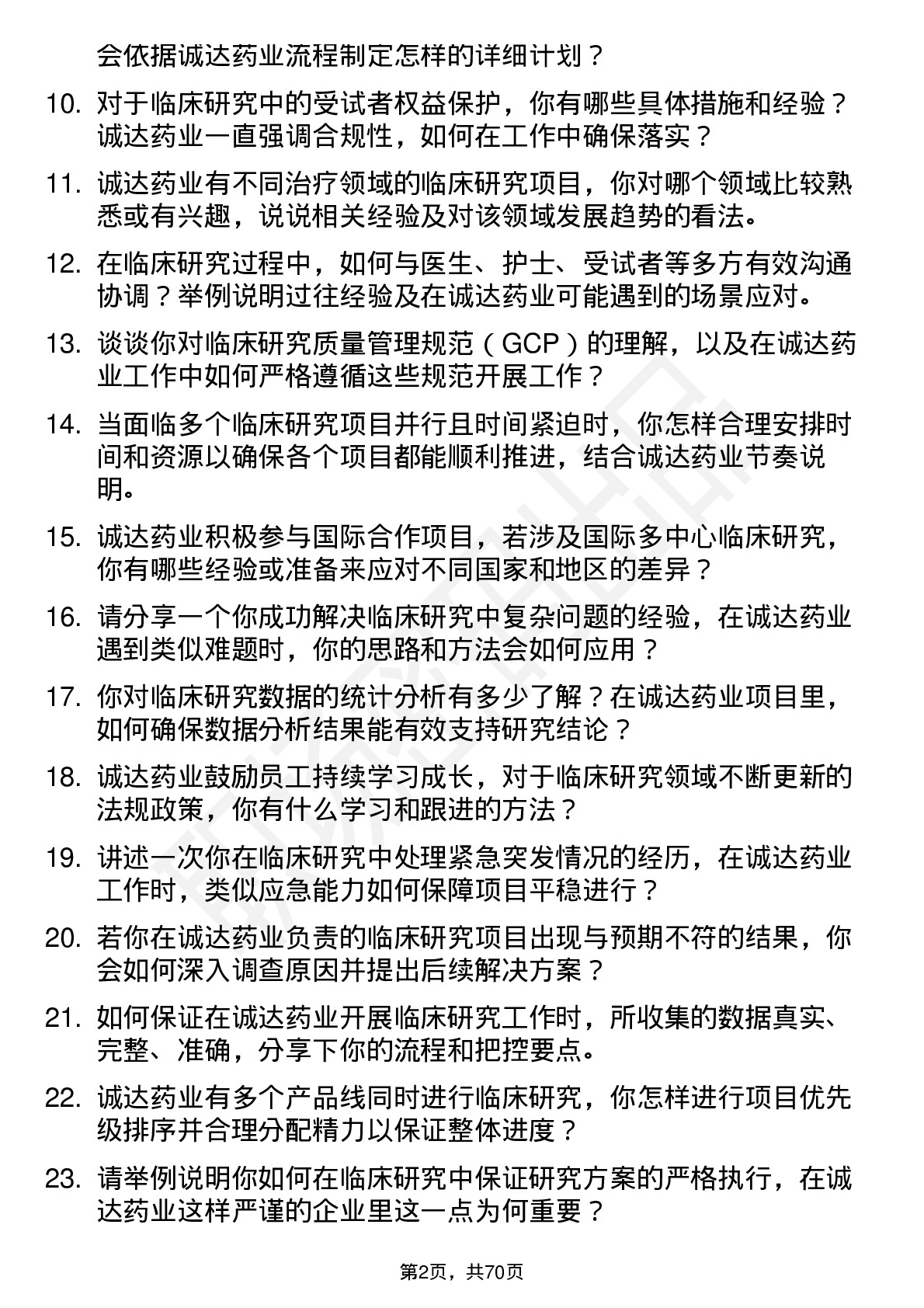 48道诚达药业临床研究员岗位面试题库及参考回答含考察点分析