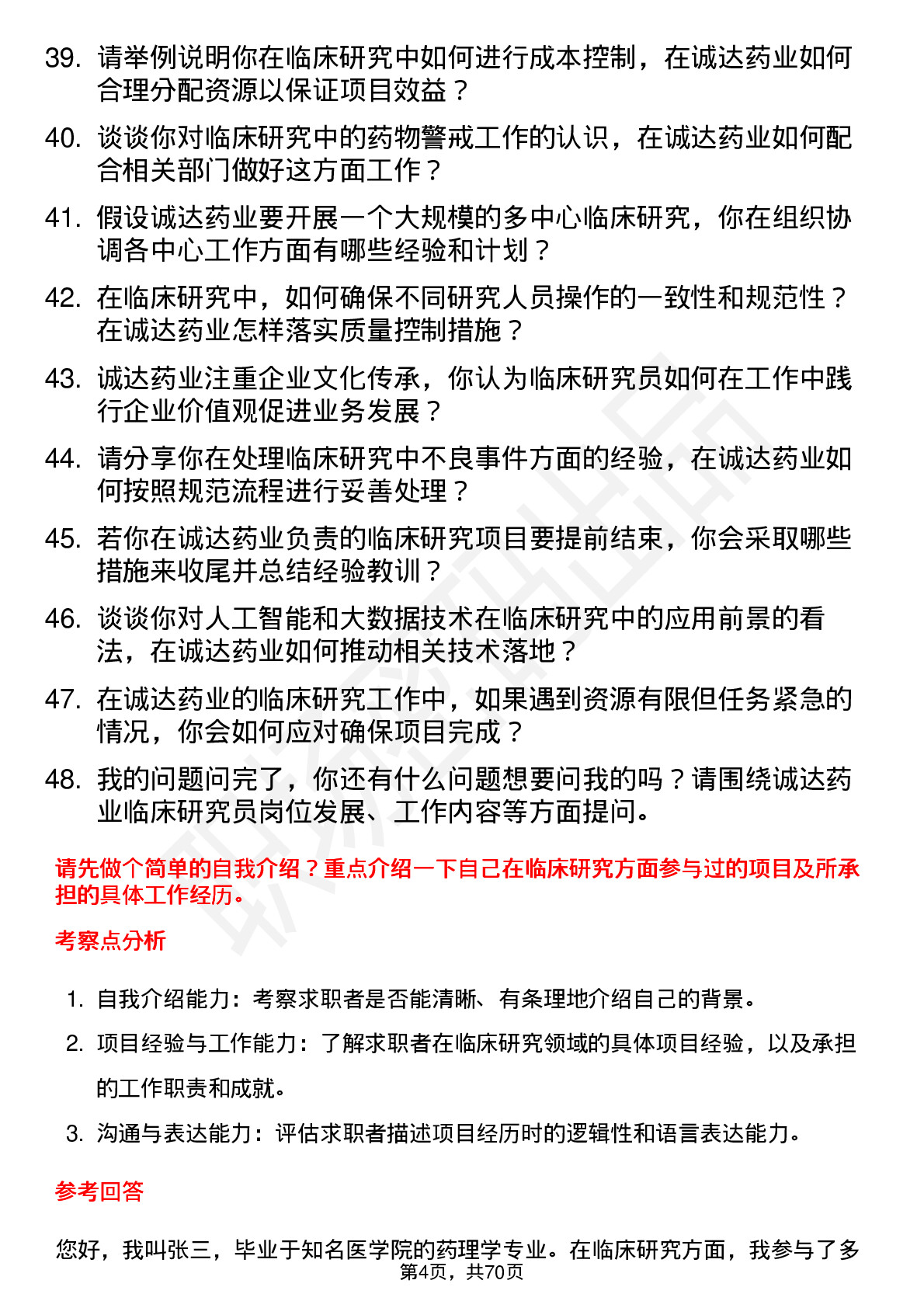 48道诚达药业临床研究员岗位面试题库及参考回答含考察点分析