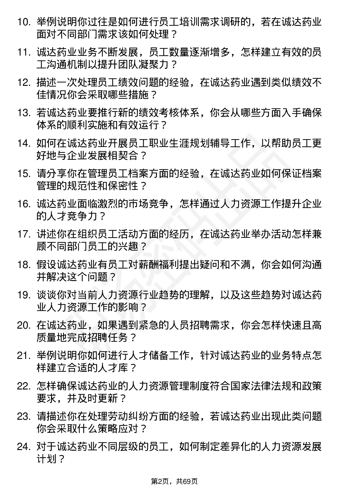 48道诚达药业人力资源专员岗位面试题库及参考回答含考察点分析