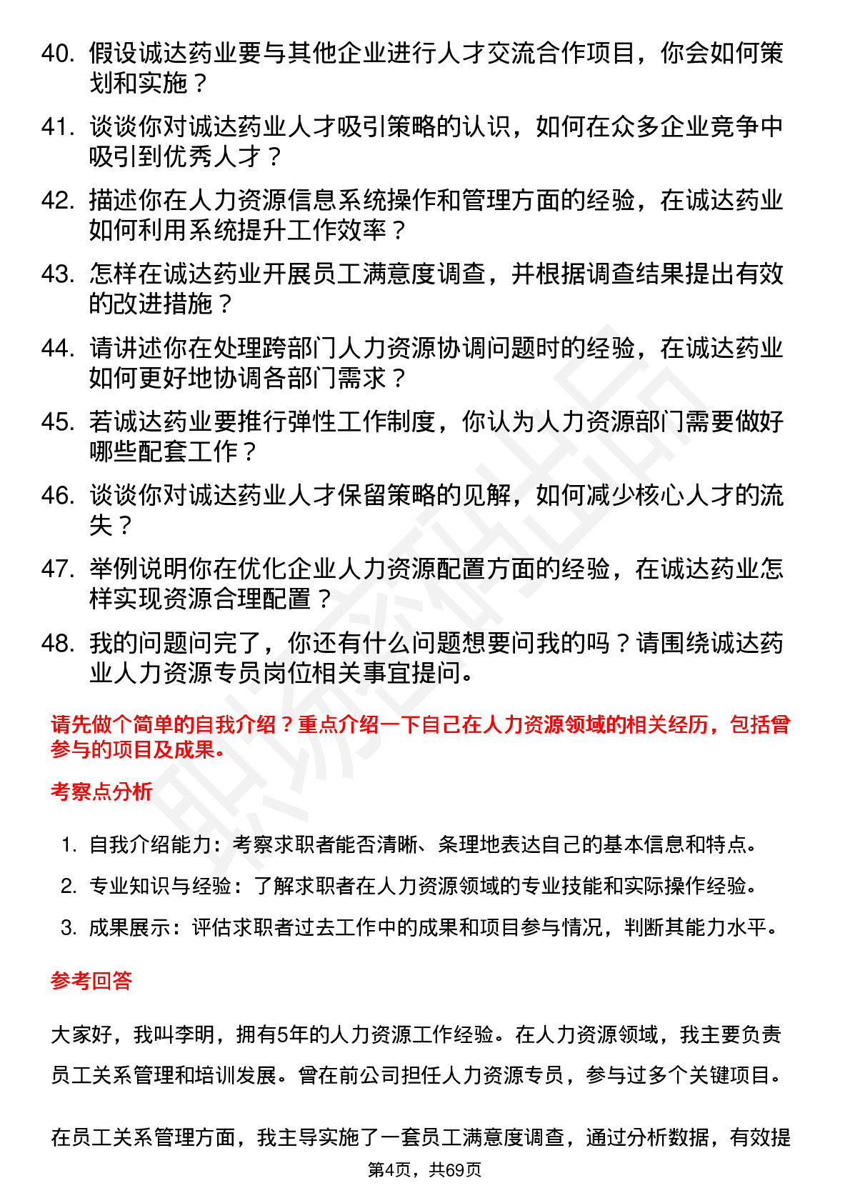 48道诚达药业人力资源专员岗位面试题库及参考回答含考察点分析