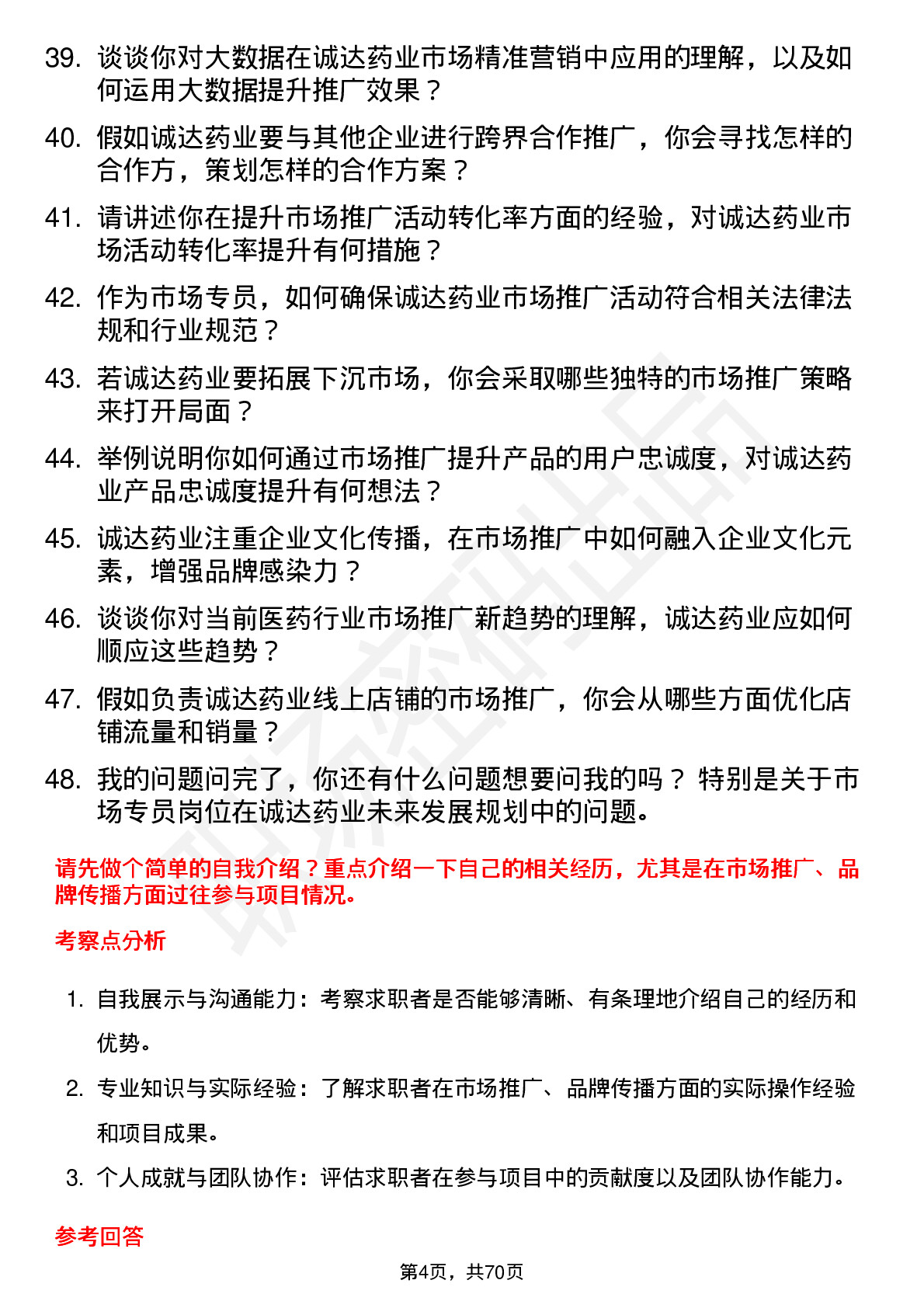 48道诚达药业市场专员岗位面试题库及参考回答含考察点分析