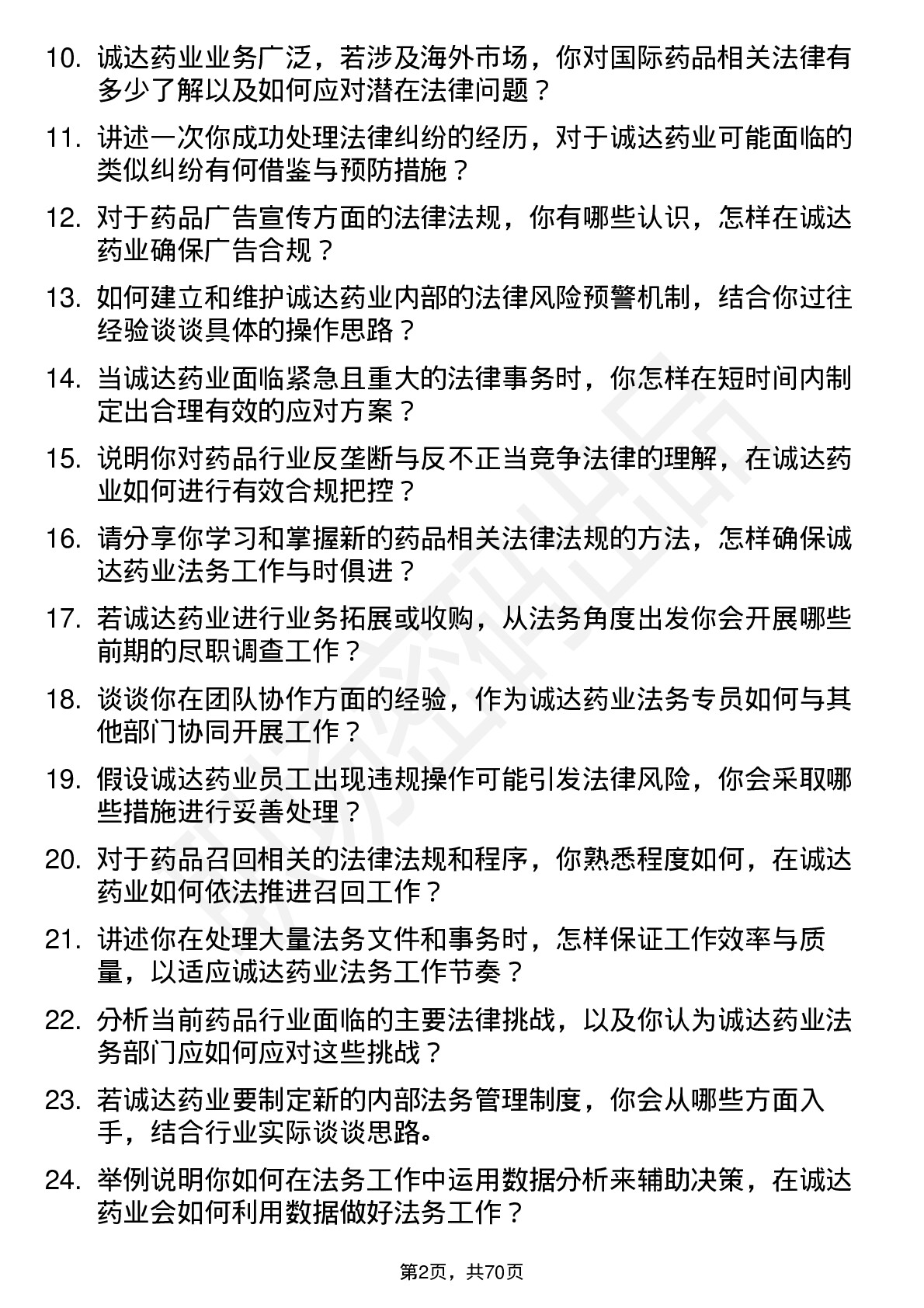 48道诚达药业法务专员岗位面试题库及参考回答含考察点分析