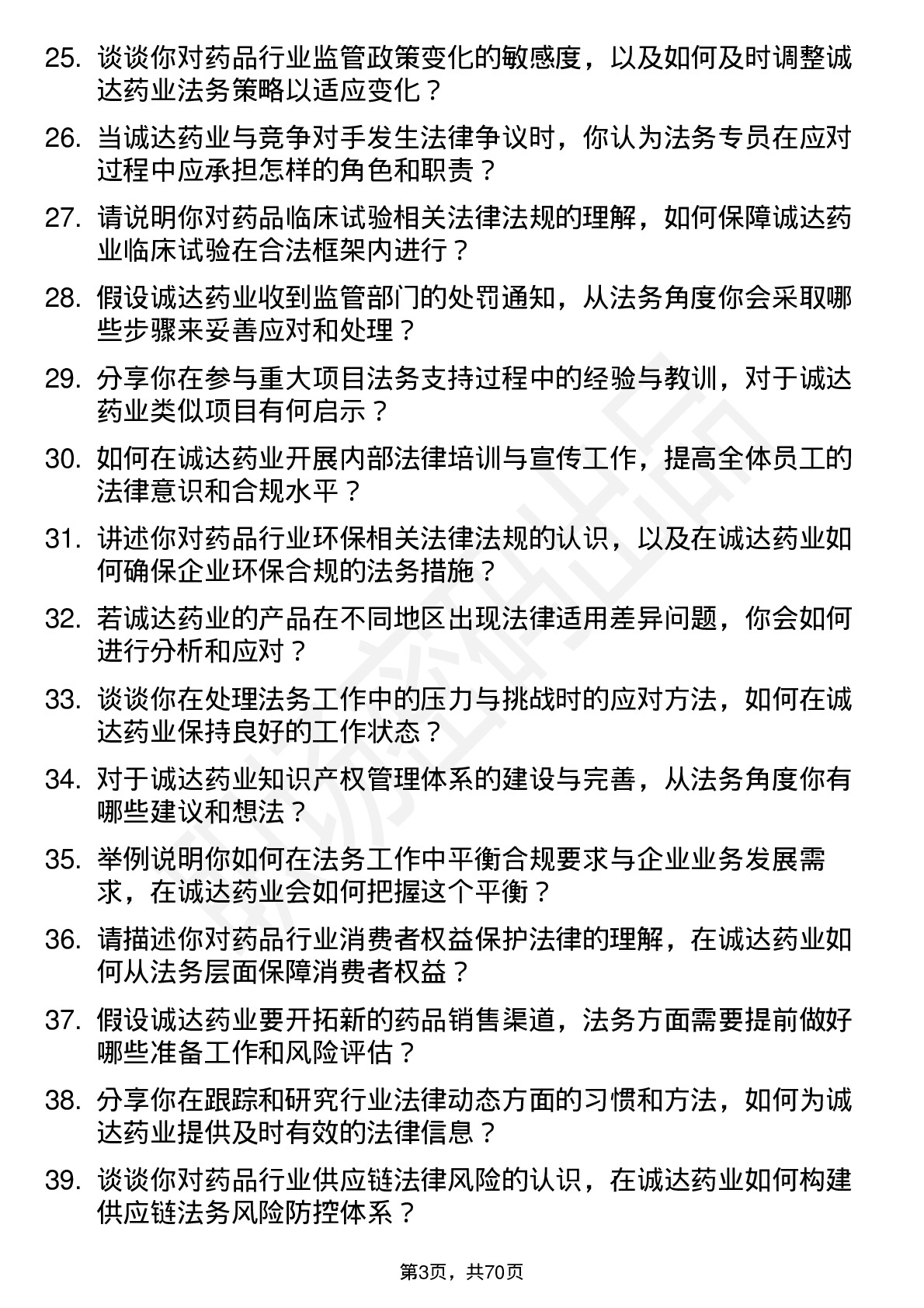 48道诚达药业法务专员岗位面试题库及参考回答含考察点分析