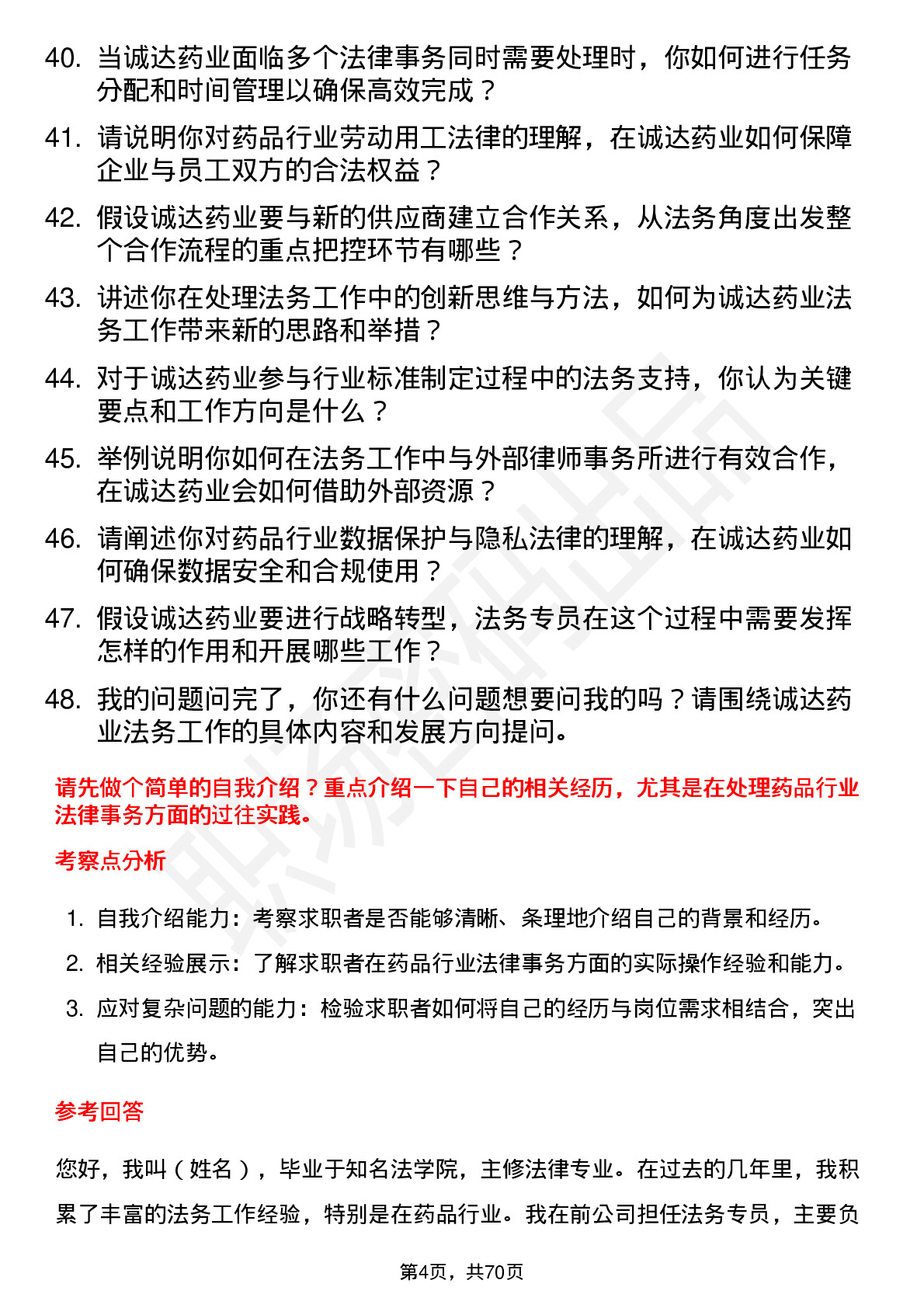 48道诚达药业法务专员岗位面试题库及参考回答含考察点分析