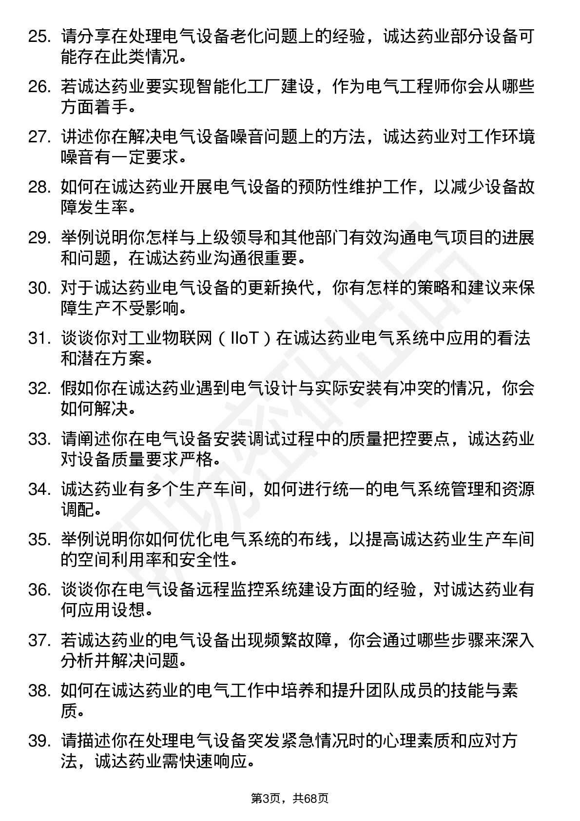 48道诚达药业电气工程师岗位面试题库及参考回答含考察点分析