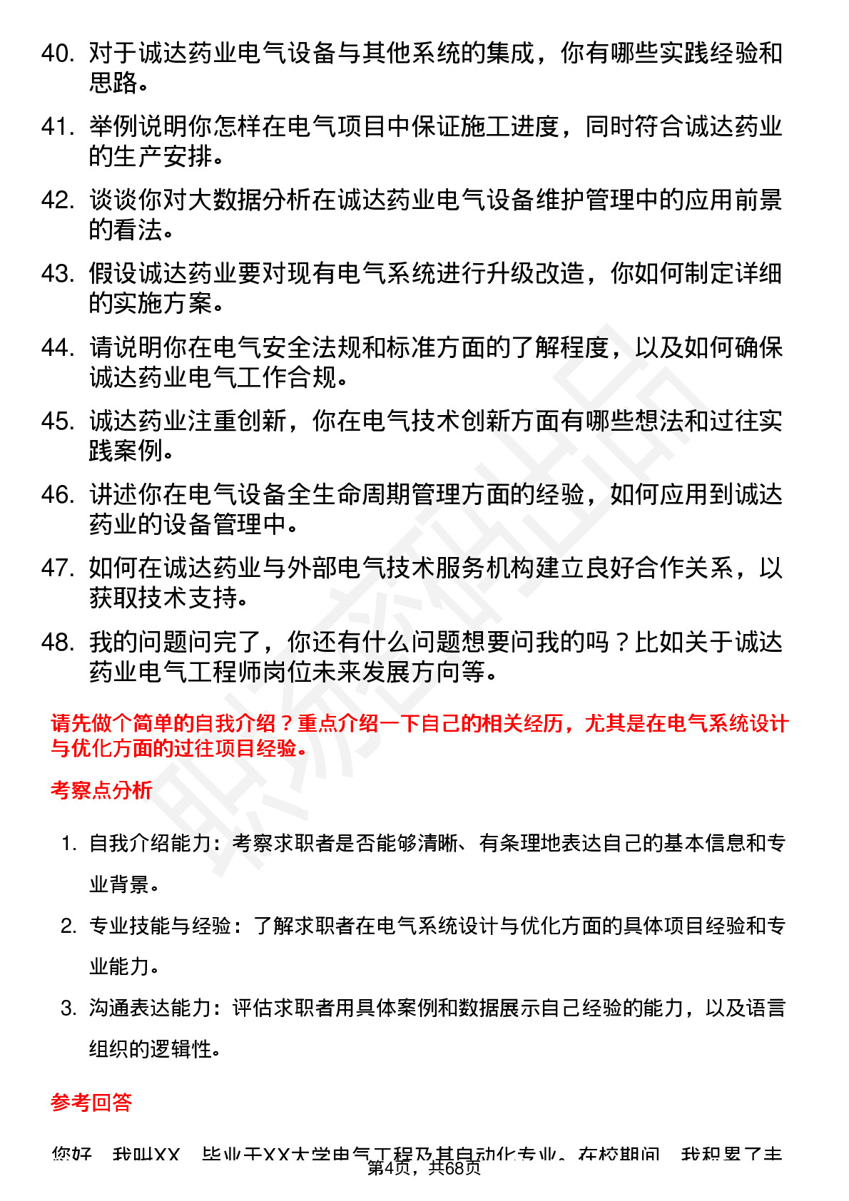 48道诚达药业电气工程师岗位面试题库及参考回答含考察点分析