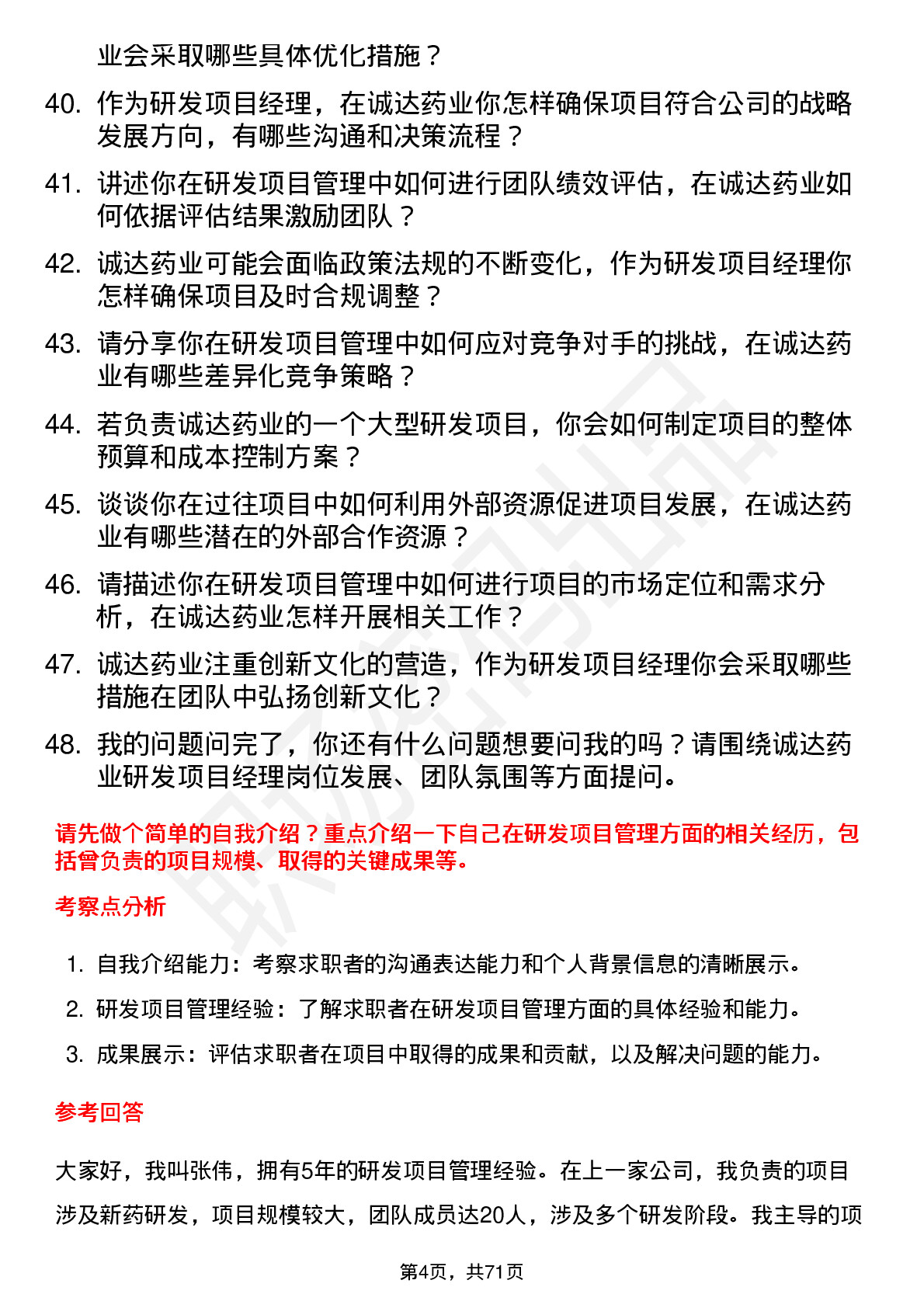 48道诚达药业研发项目经理岗位面试题库及参考回答含考察点分析