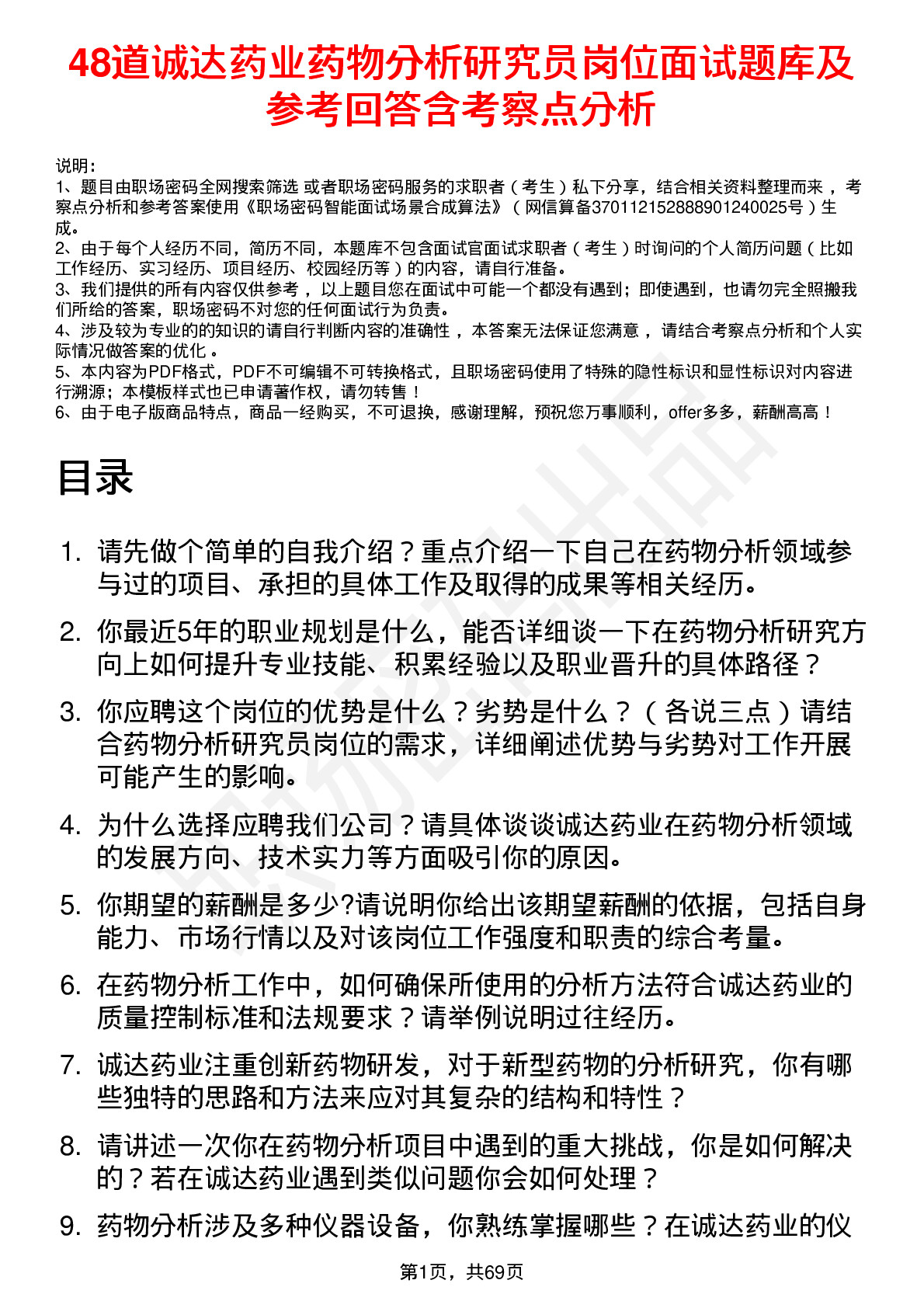 48道诚达药业药物分析研究员岗位面试题库及参考回答含考察点分析